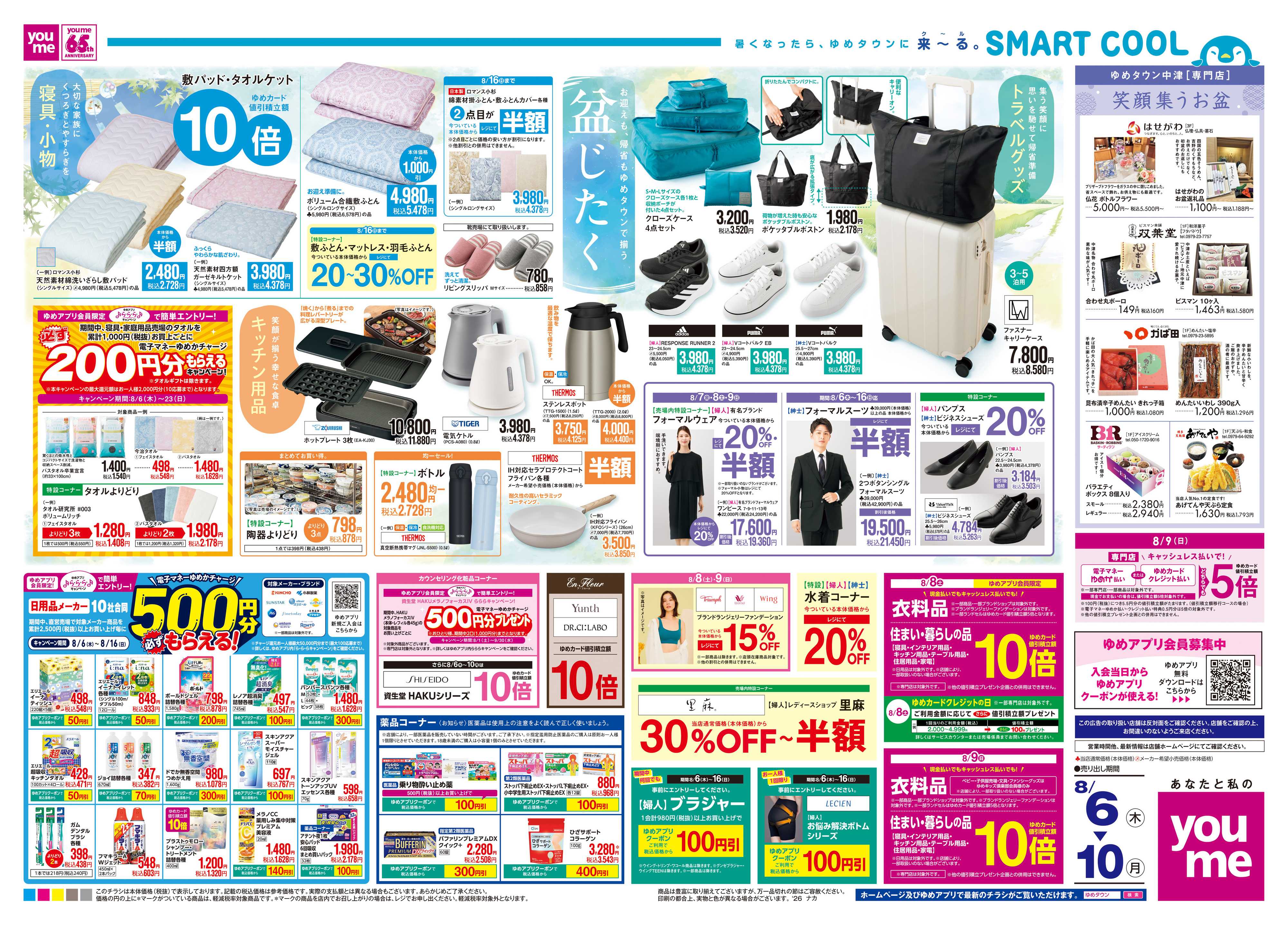 ゆめタウン 8/6(木)-8/10(月)