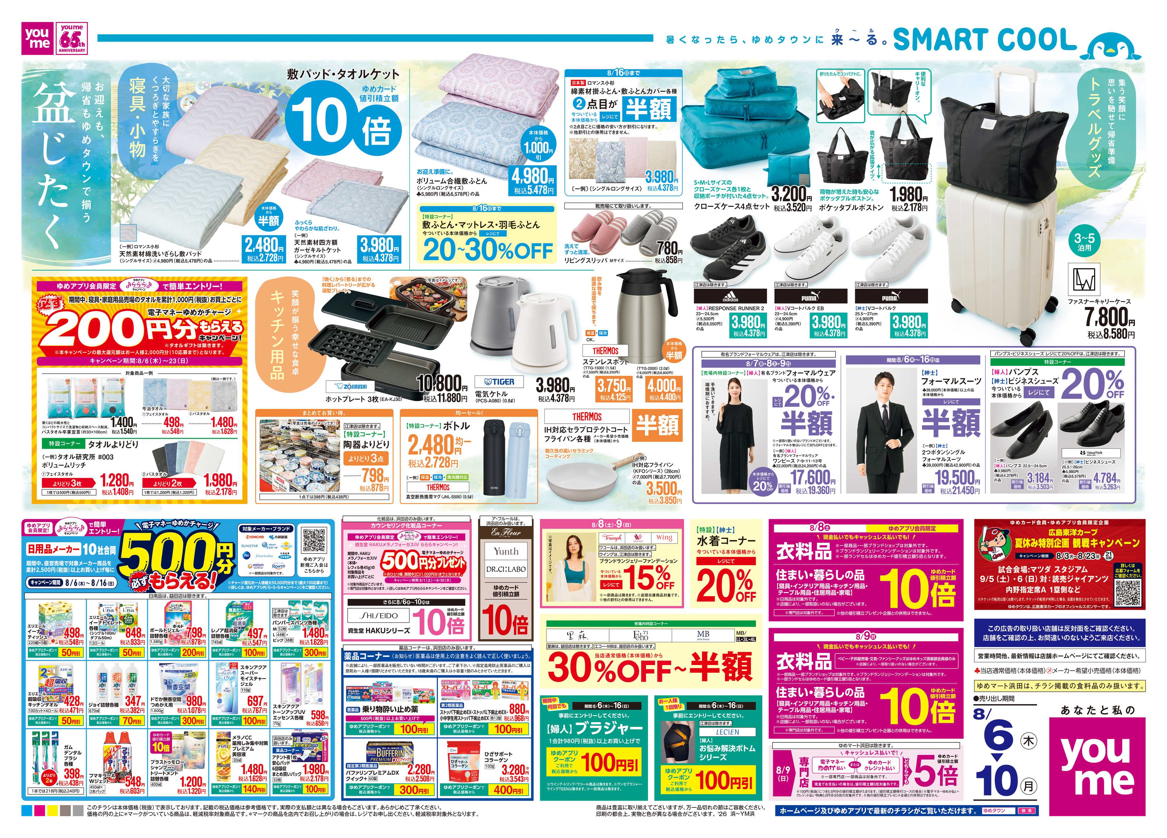 ゆめタウン 8/6(木)-8/10(月)