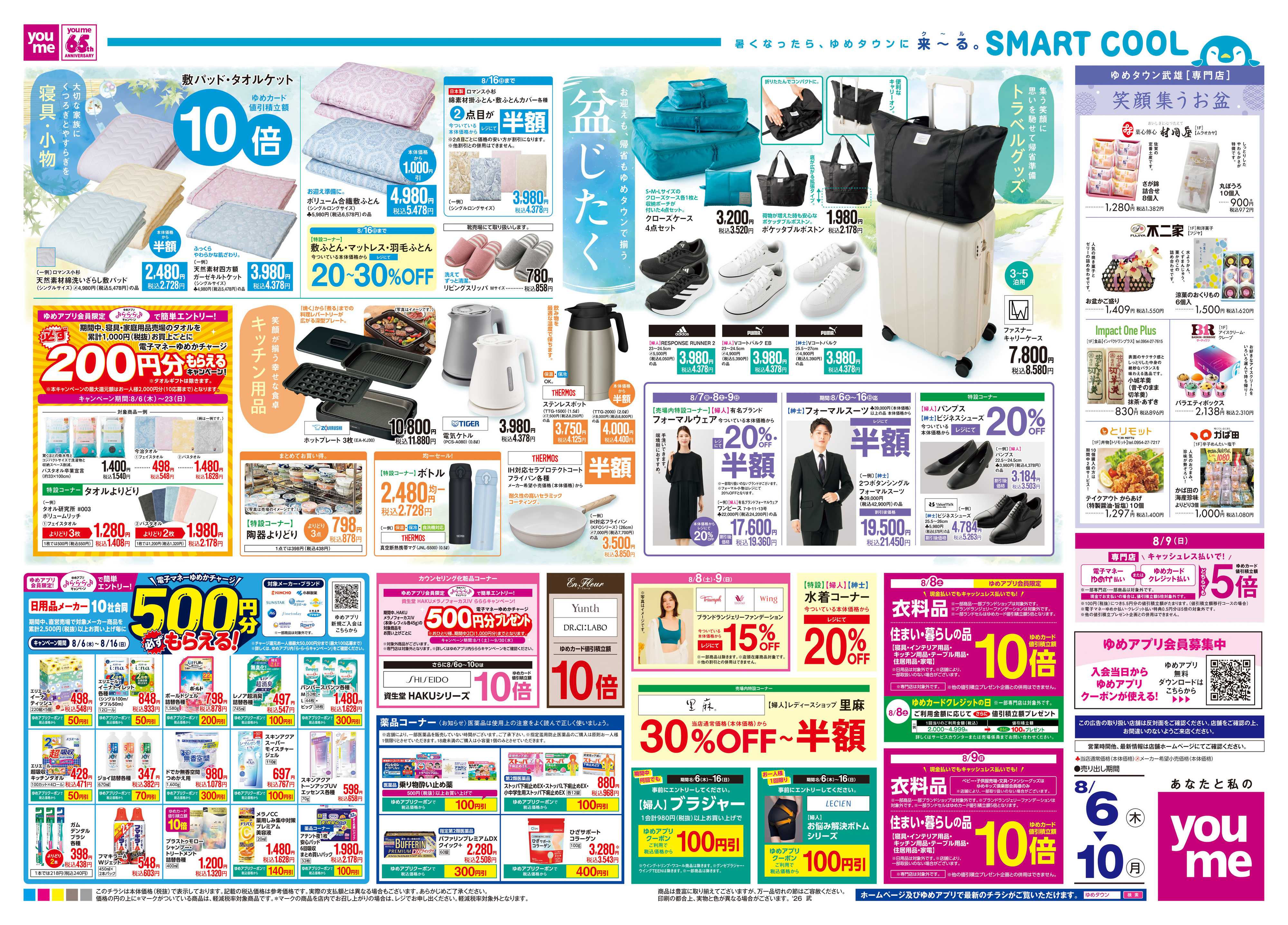 ゆめタウン 8/6(木)-8/10(月)