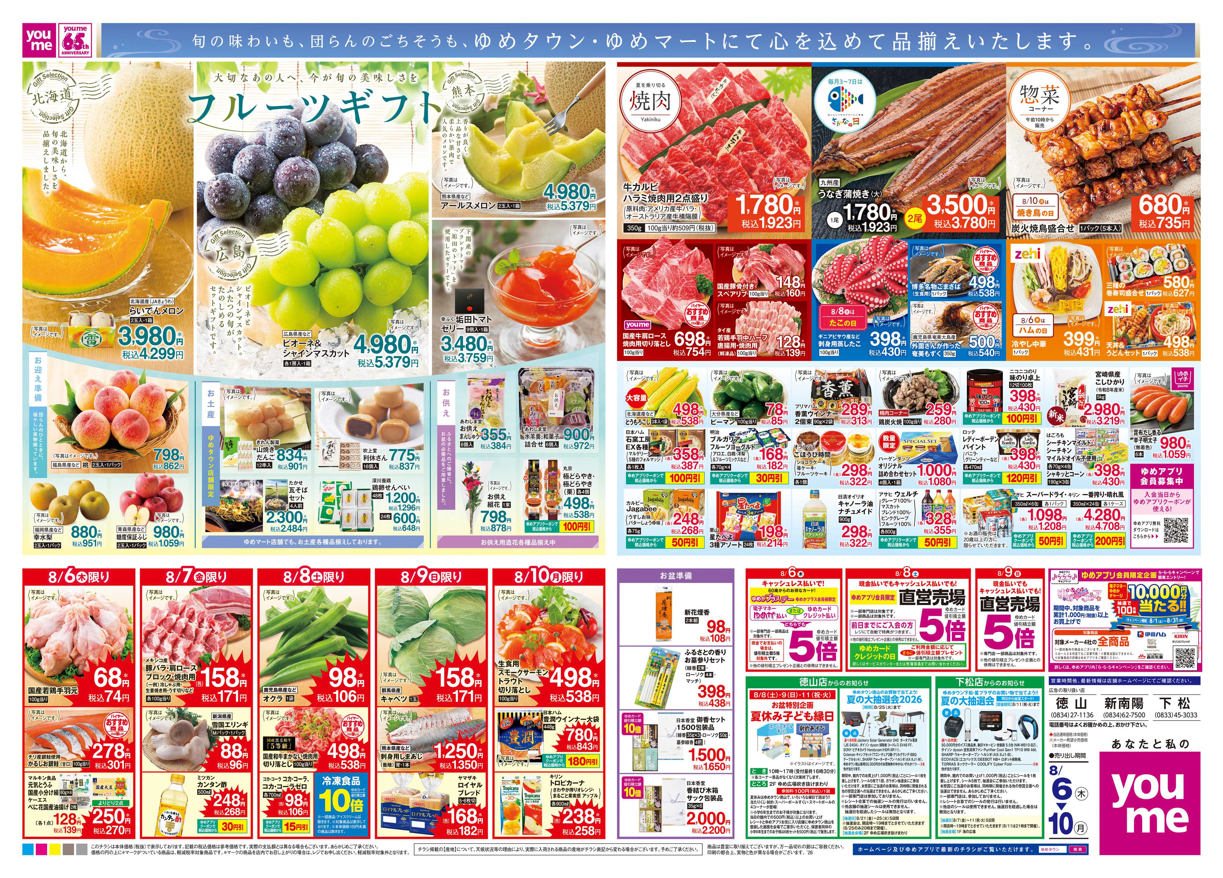 ゆめタウン 8/6(木)-8/10(月)