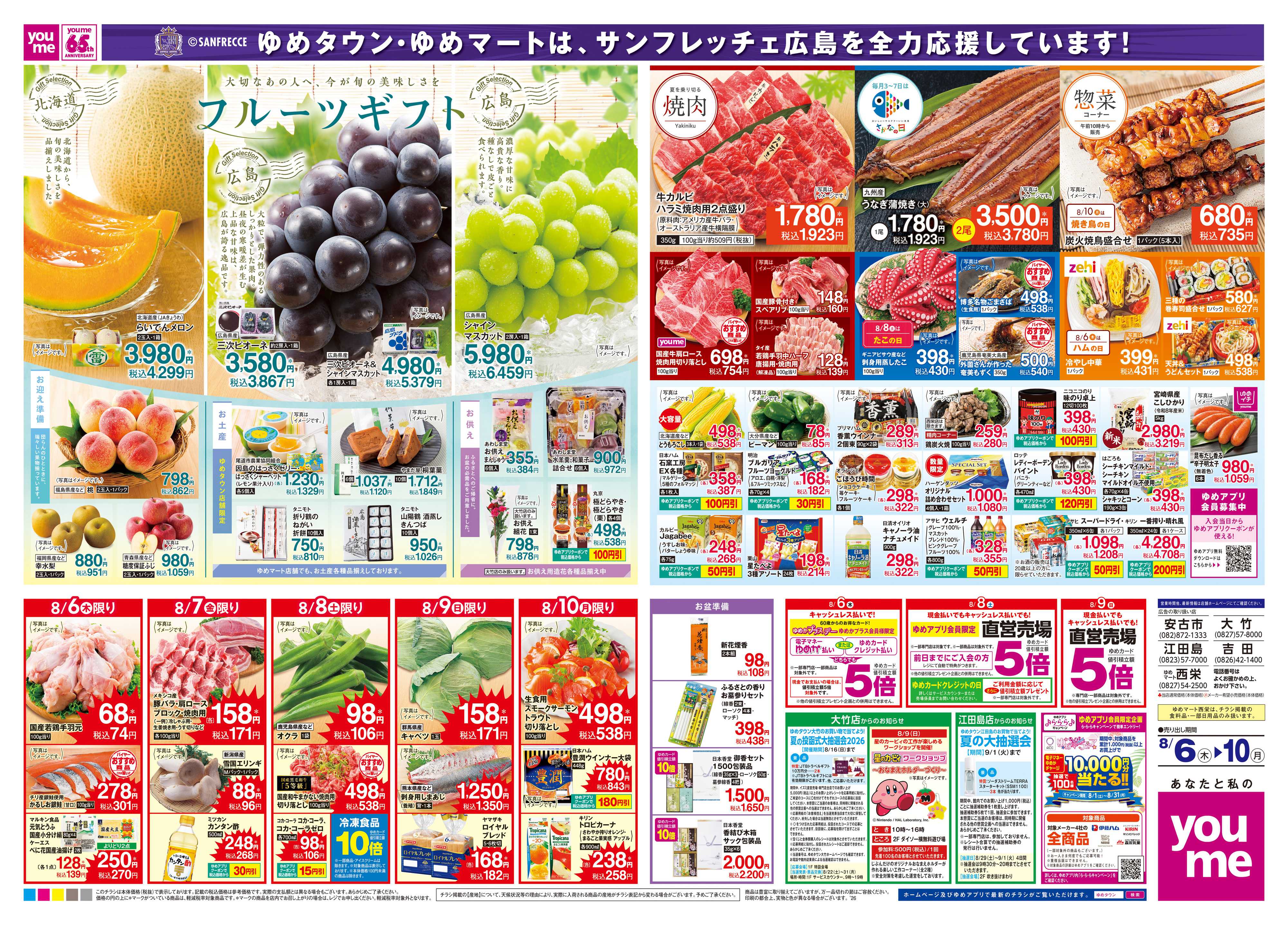 ゆめマート 8/6(木)-8/10(月)