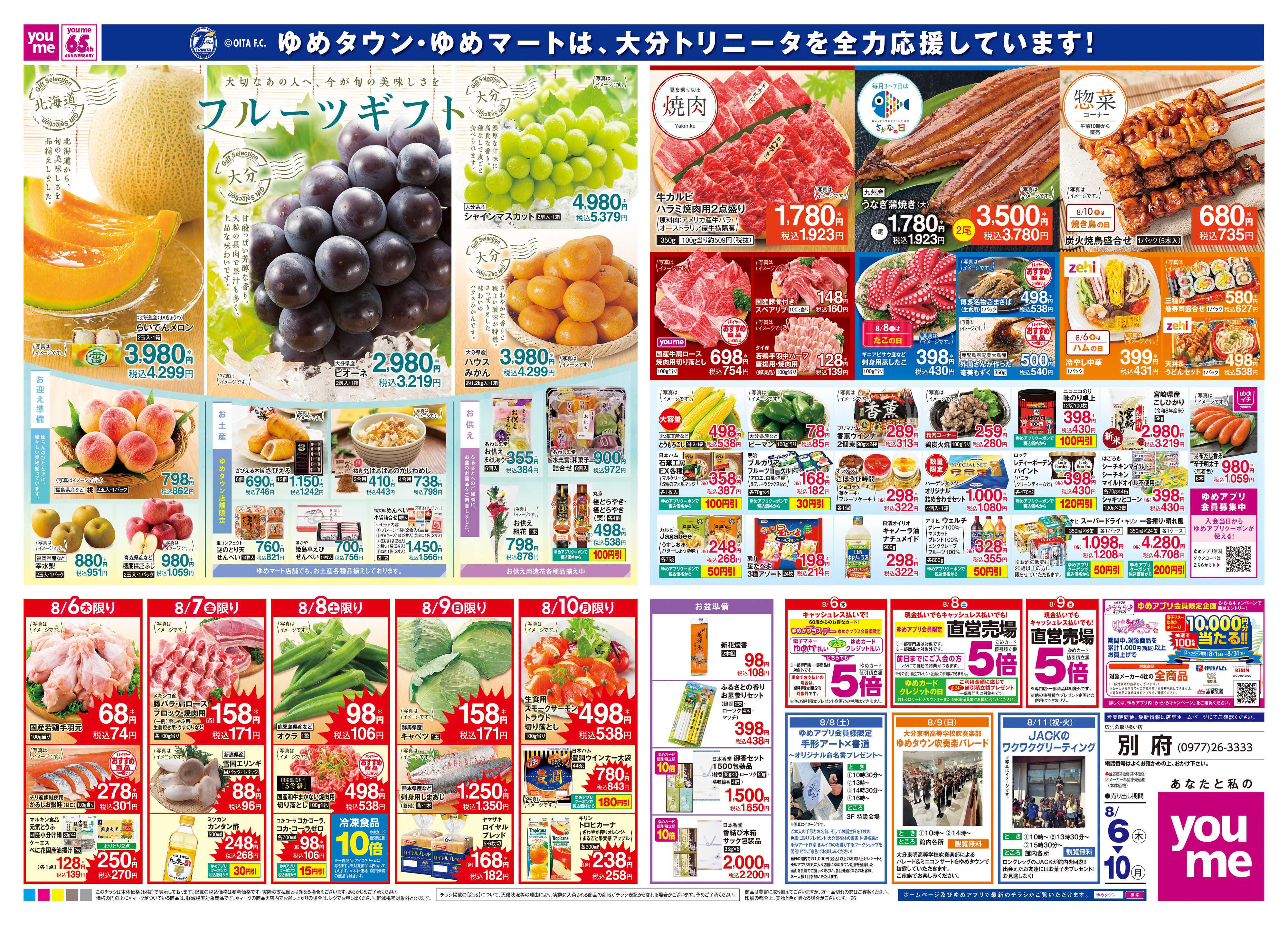 ゆめタウン 8/6(木)-8/10(月)
