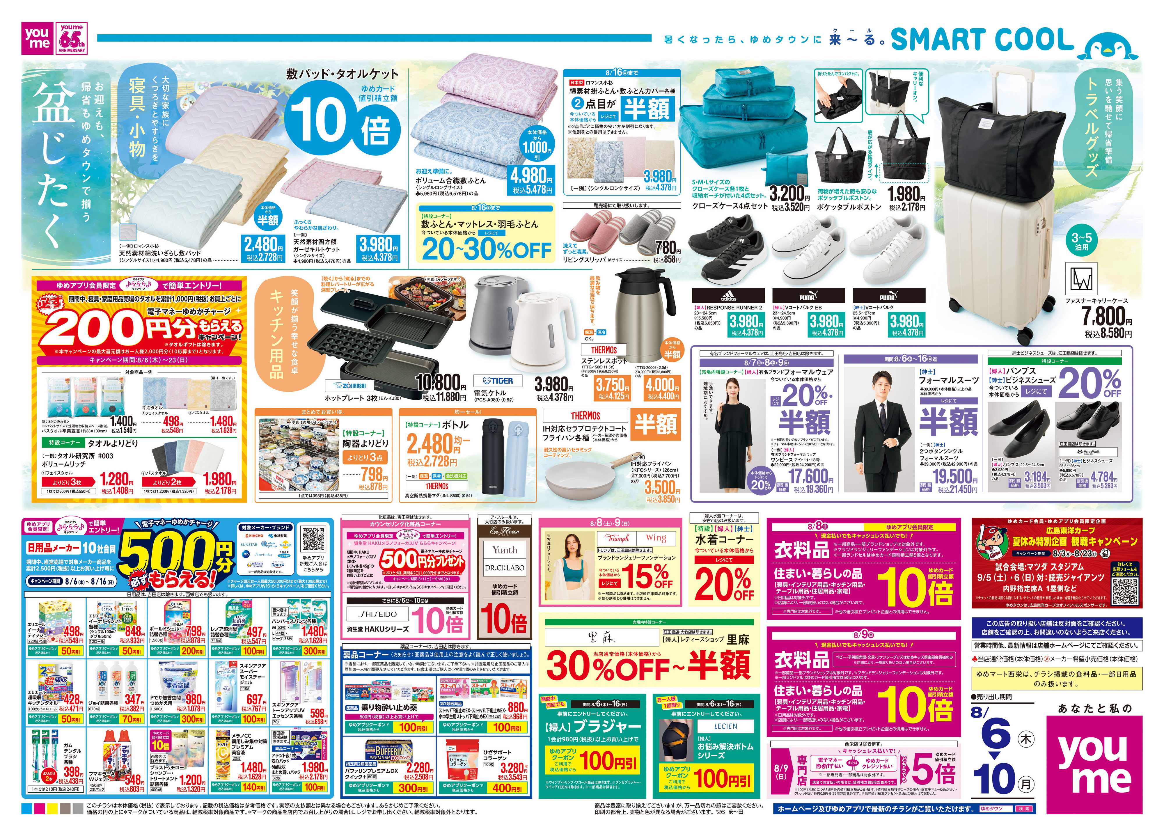 ゆめマート 8/6(木)-8/10(月)