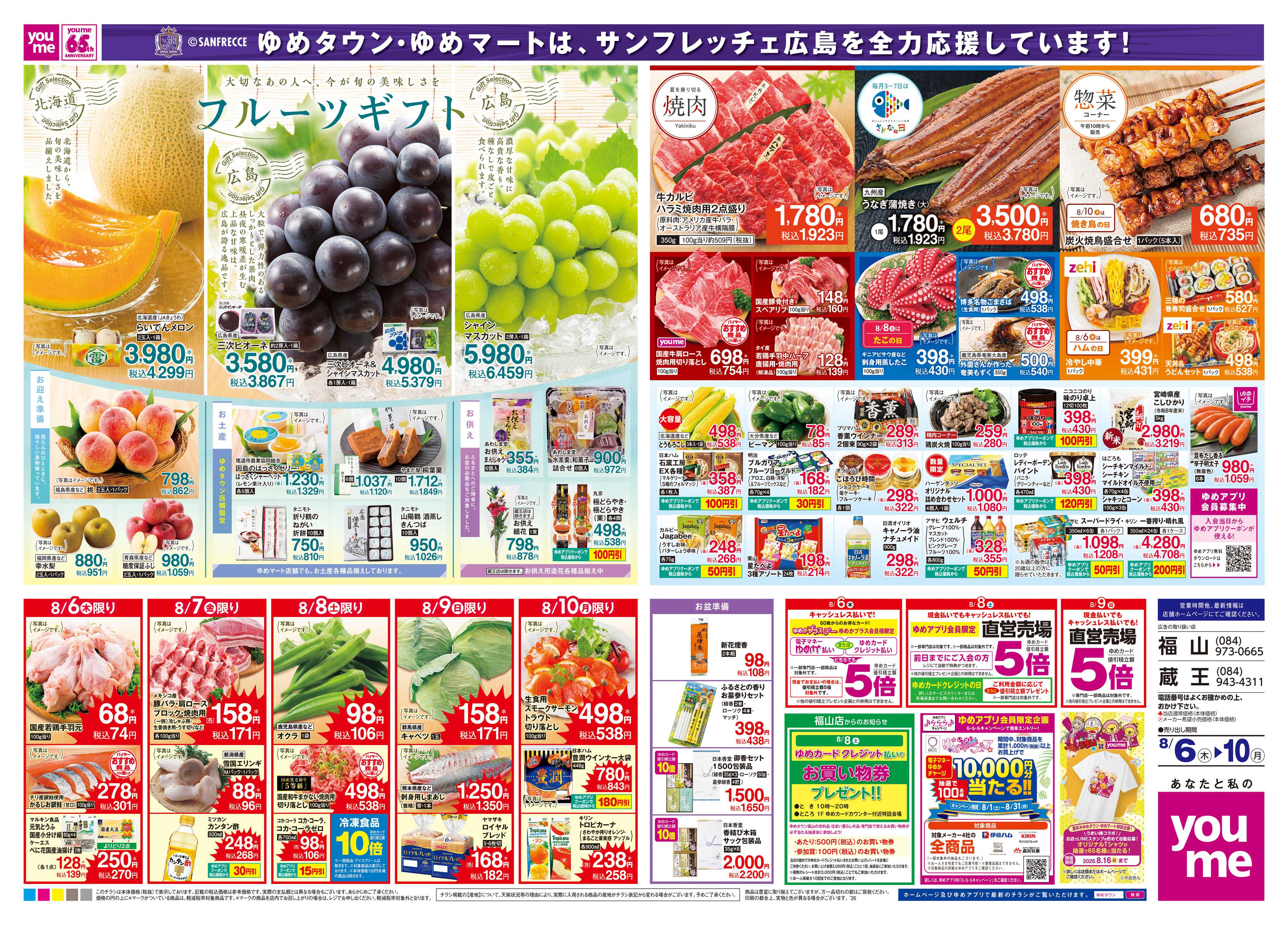 ゆめタウン 8/6(木)-8/10(月)