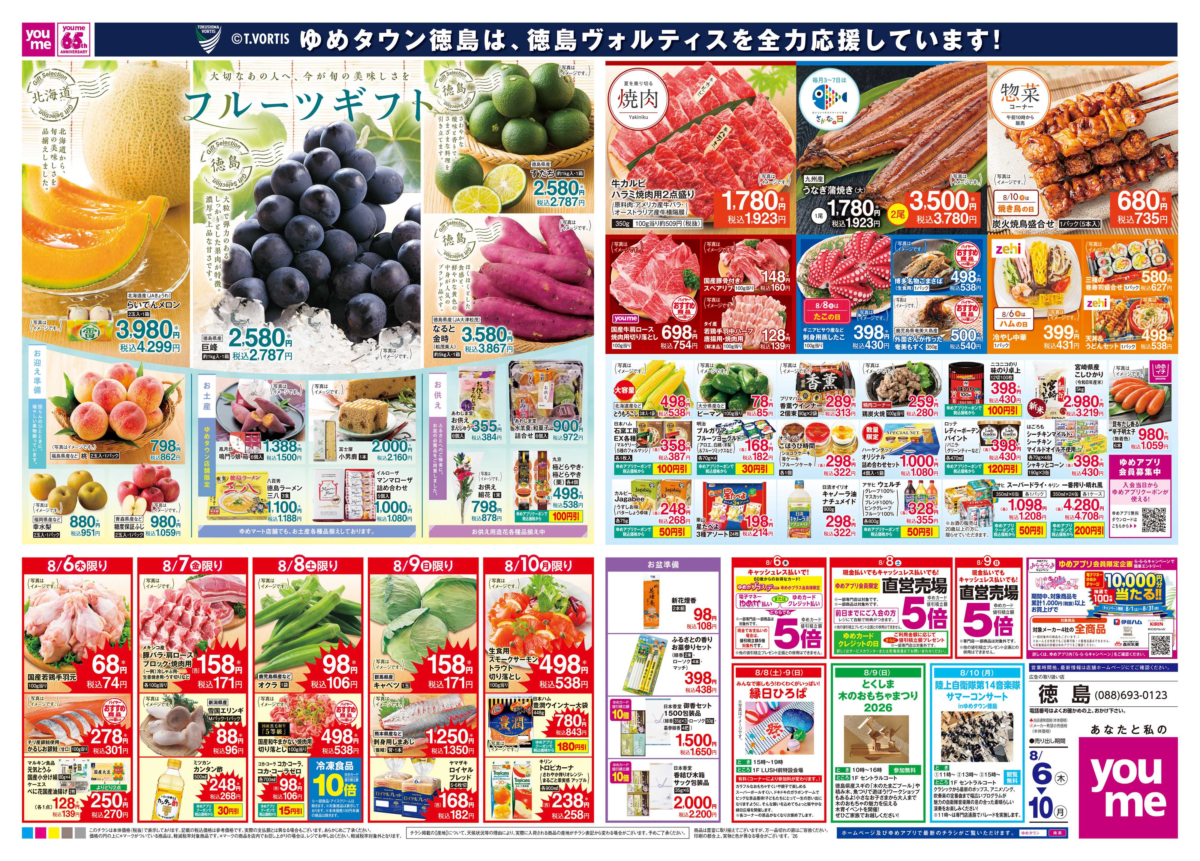 ゆめタウン 8/6(木)-8/10(月)