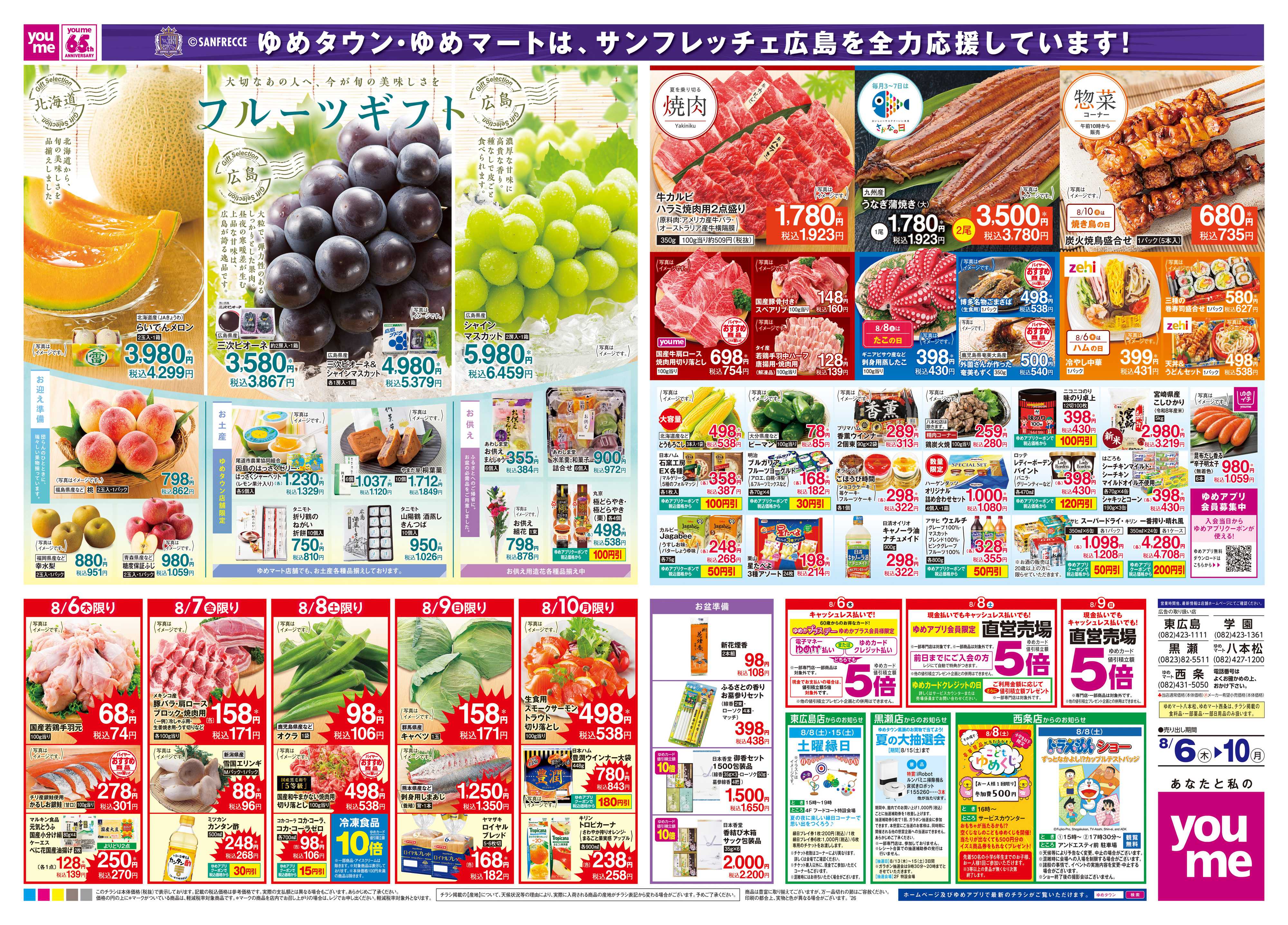 ゆめタウン 8/6(木)-8/10(月)
