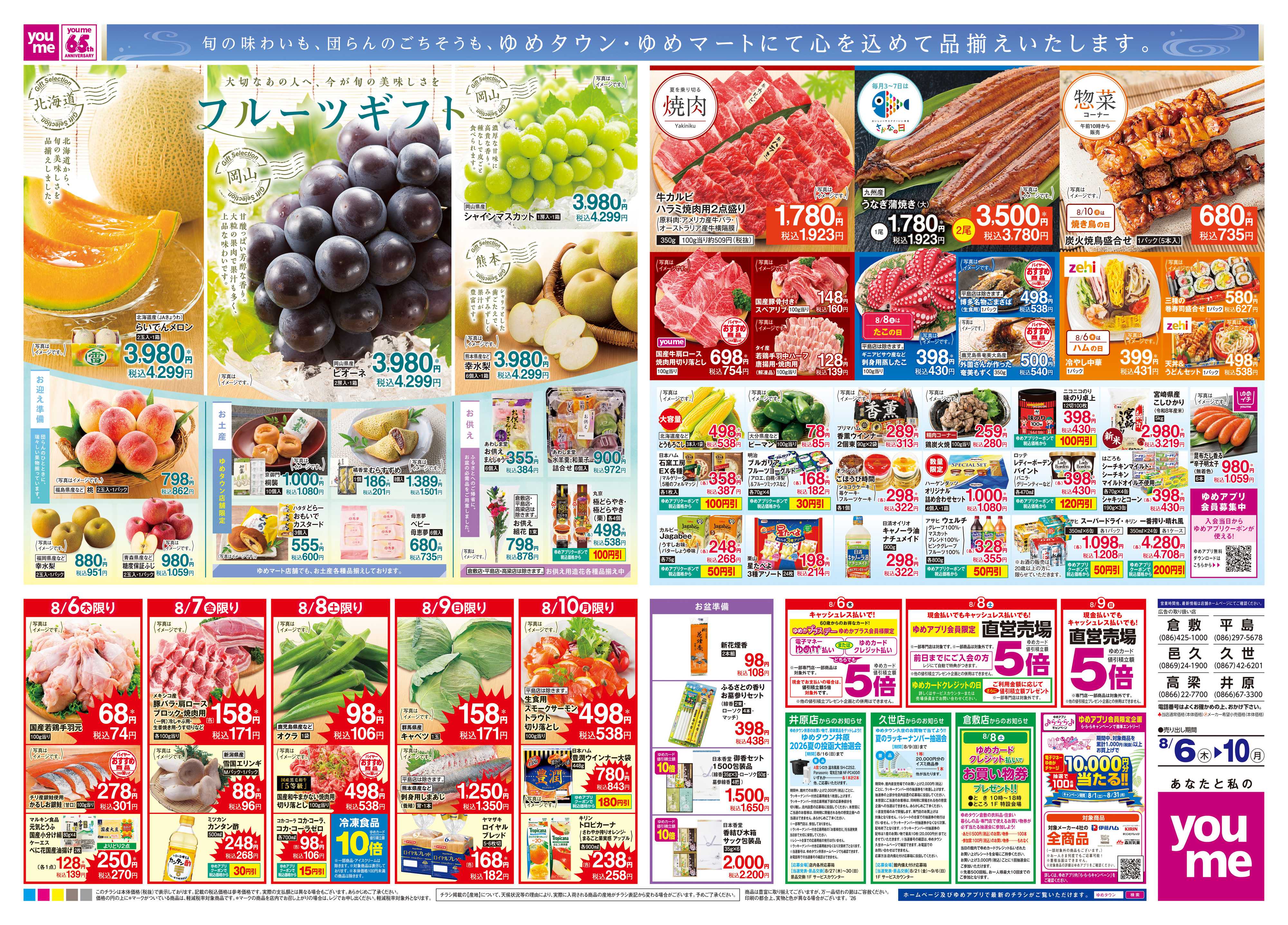 ゆめタウン 8/6(木)-8/10(月)