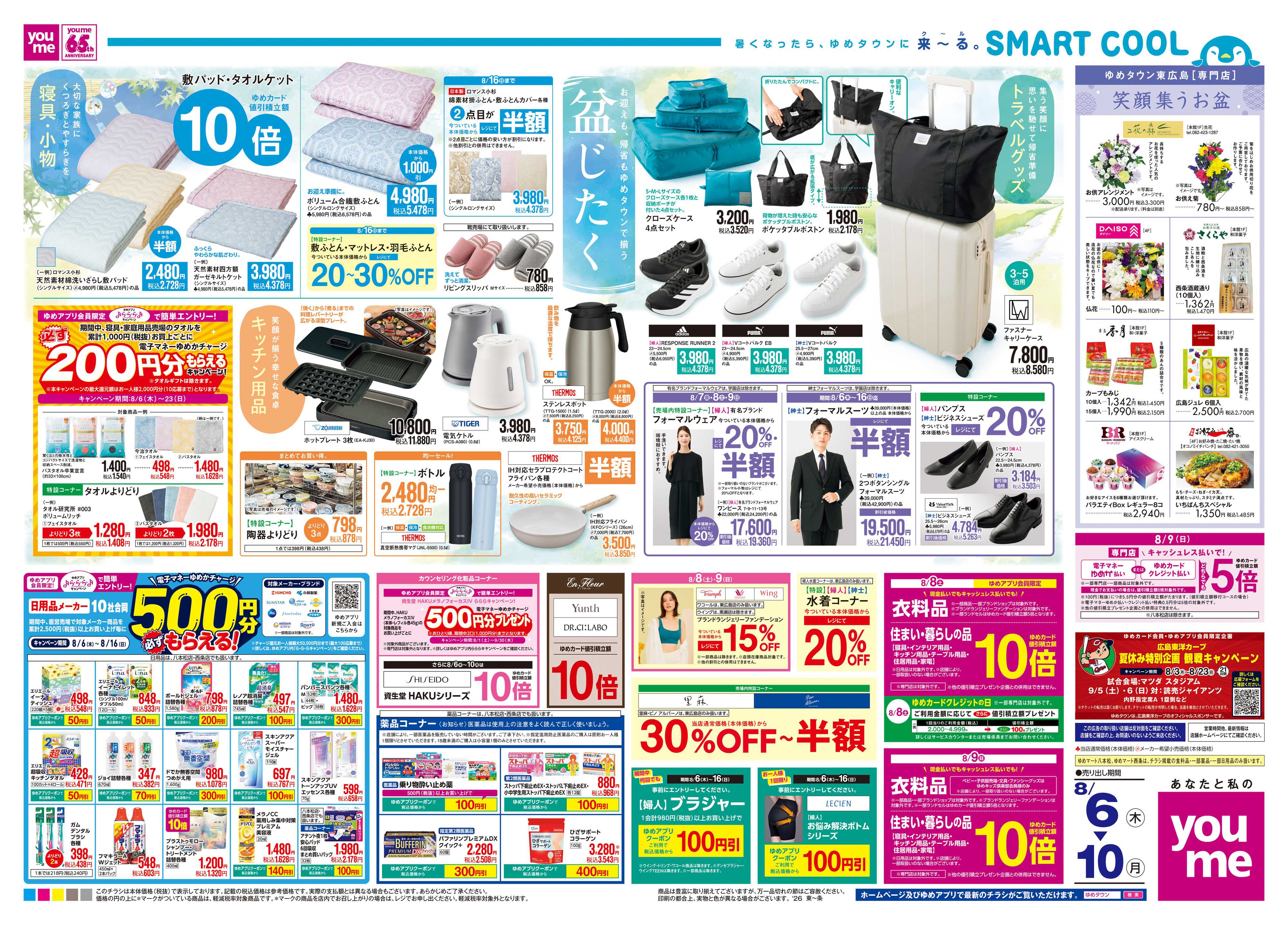 ゆめタウン 8/6(木)-8/10(月)