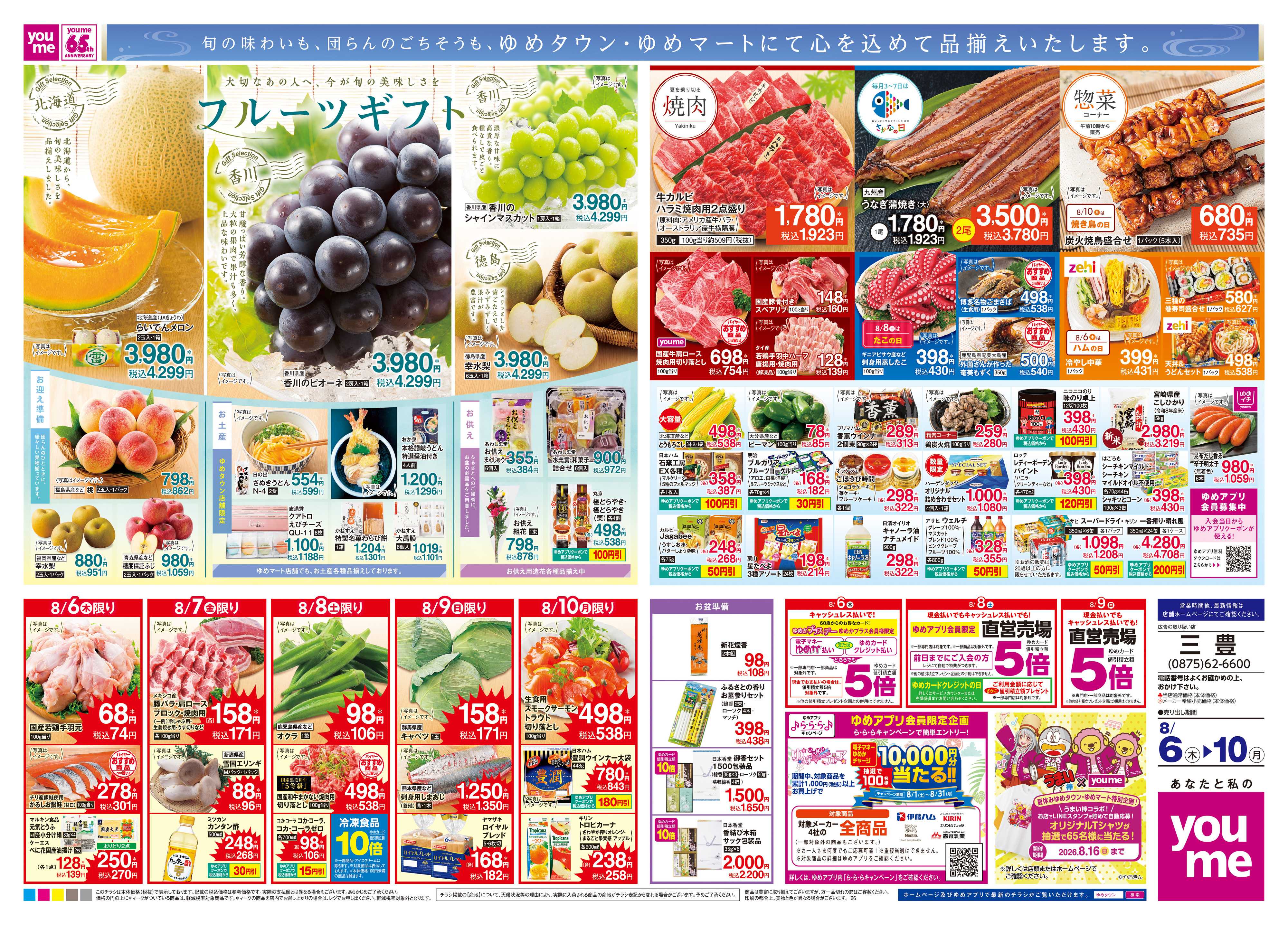 ゆめタウン 8/6(木)-8/10(月)