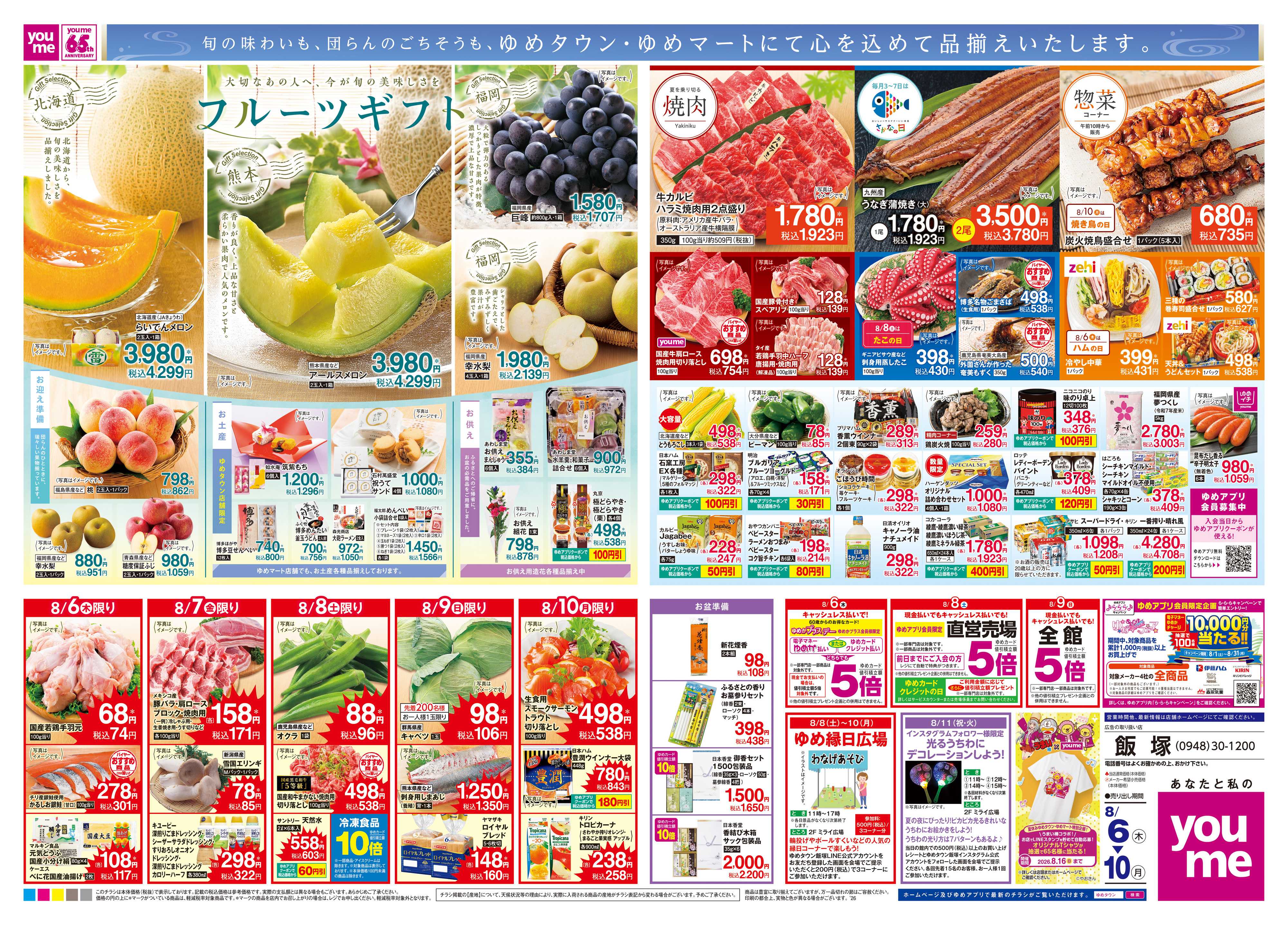 ゆめタウン 8/6(木)-8/10(月)