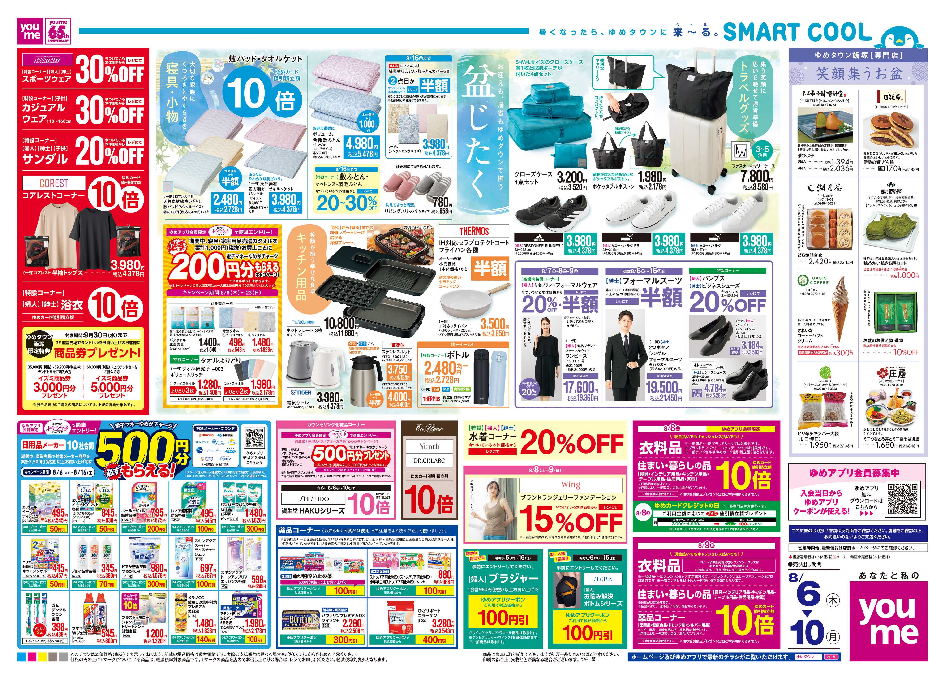 ゆめタウン 8/6(木)-8/10(月)