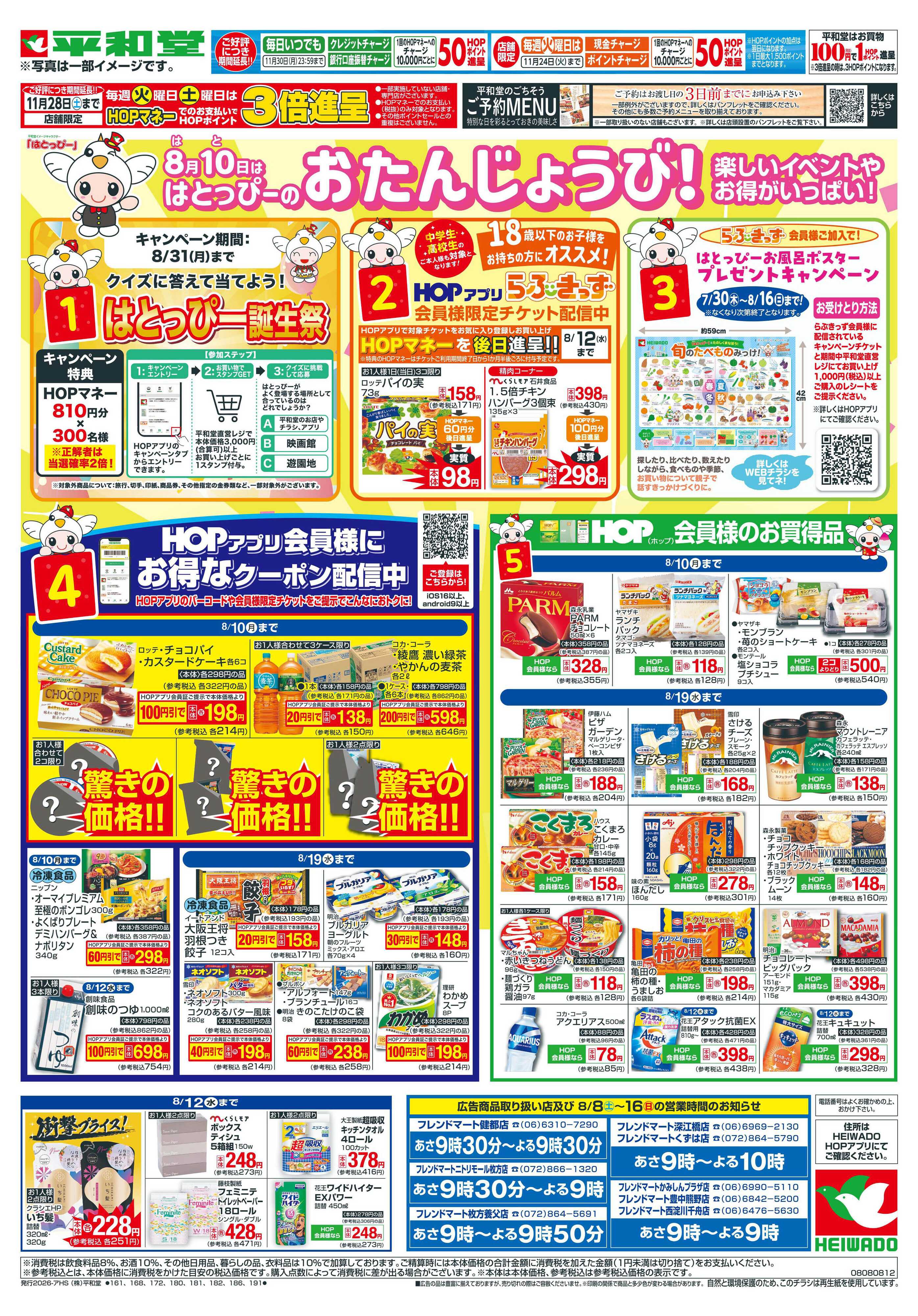 平和堂 8/8（土）～はとっぴーのおたんじょうび【表面】