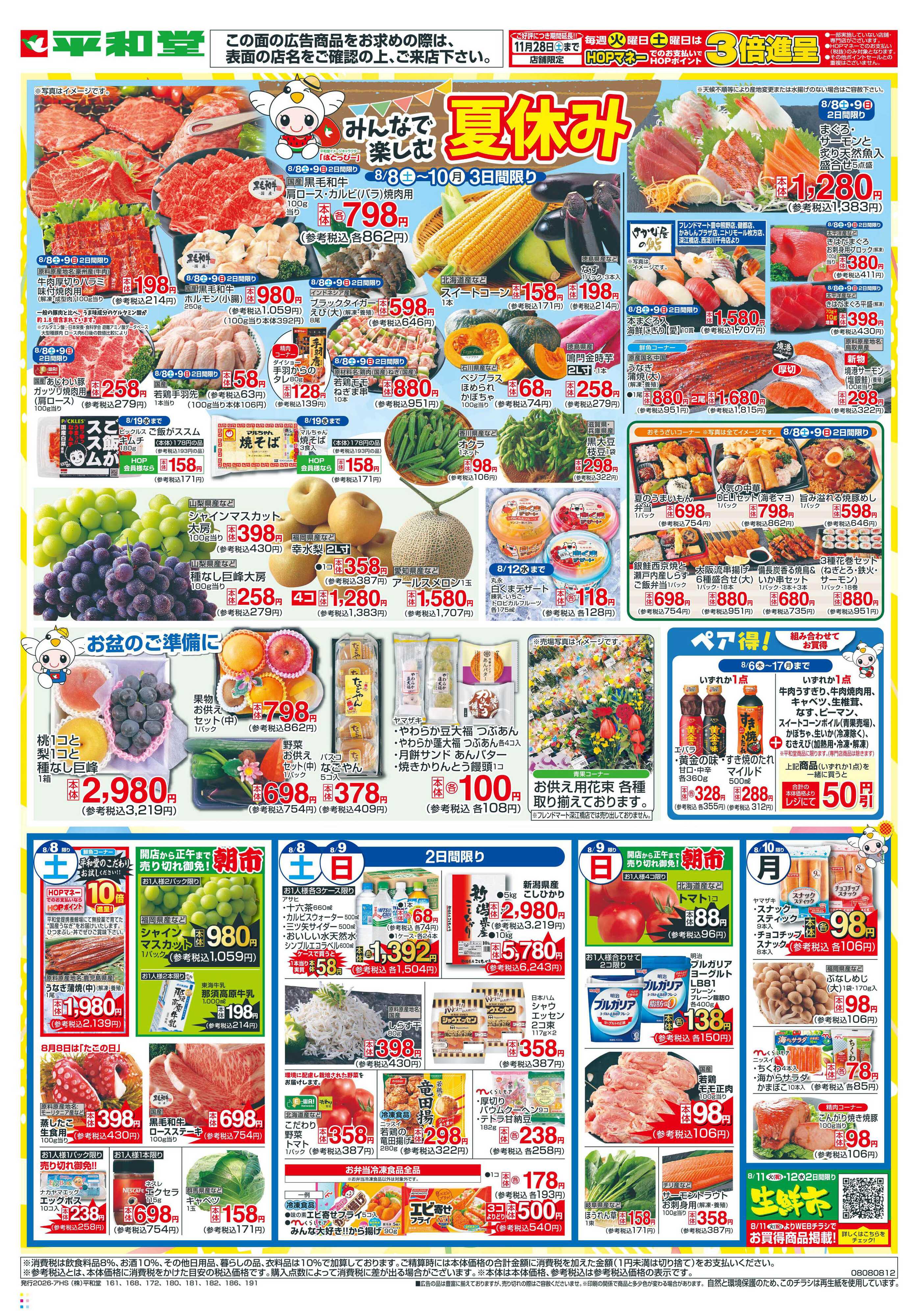 平和堂 8/8（土）～はとっぴーのおたんじょうび【裏面】