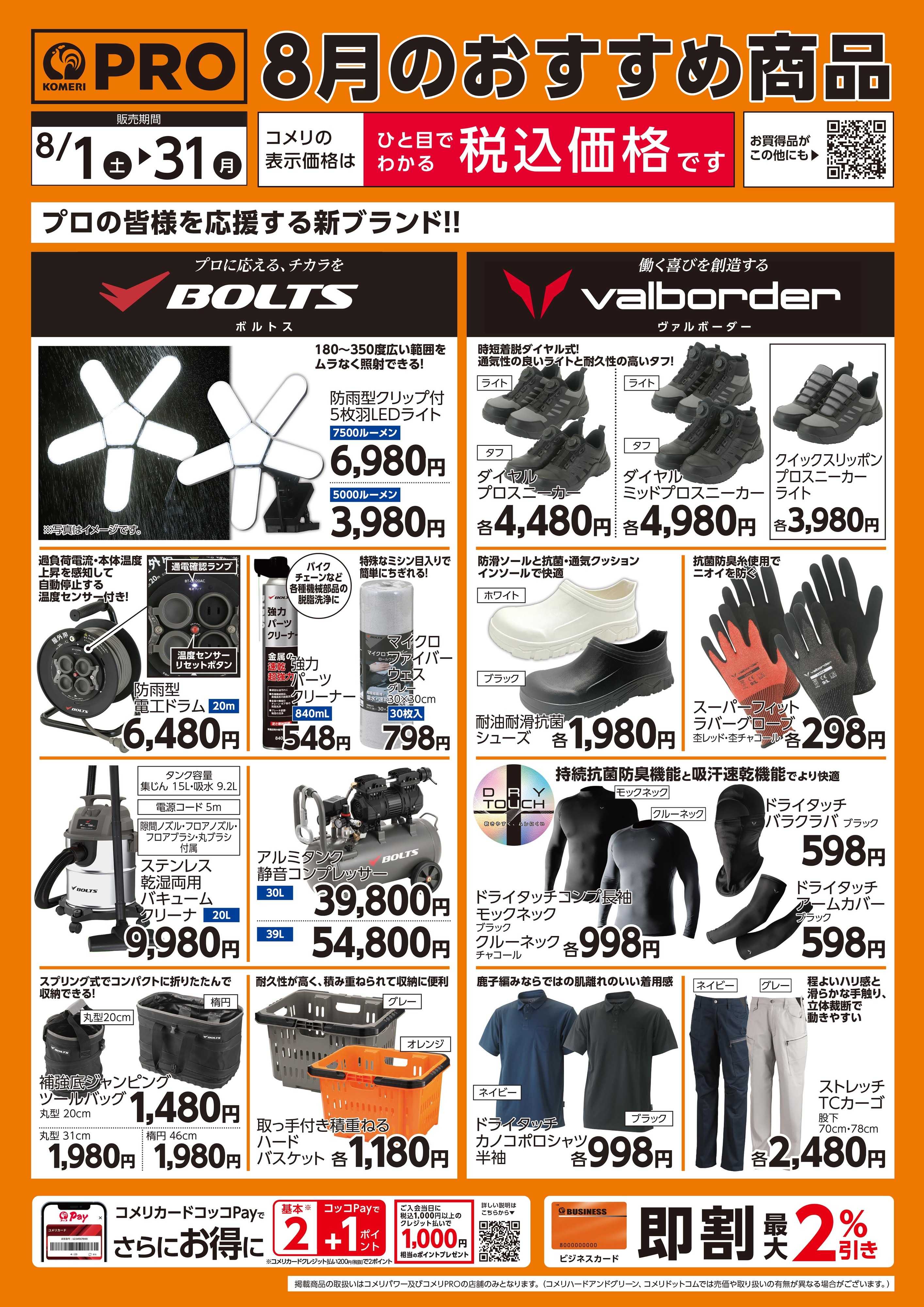 コメリPRO 8月のおすすめ商品
