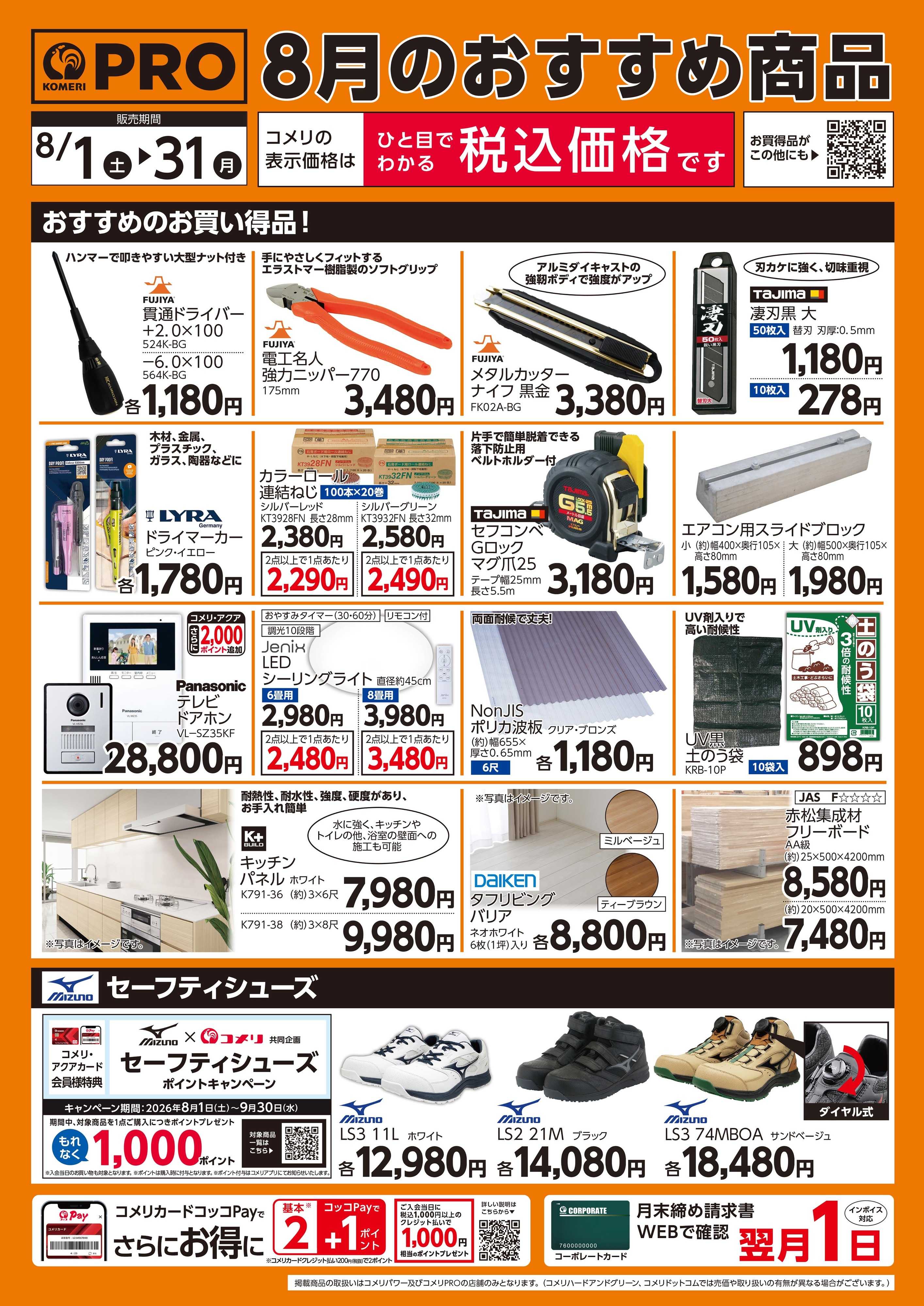 コメリPRO 8月のおすすめ商品