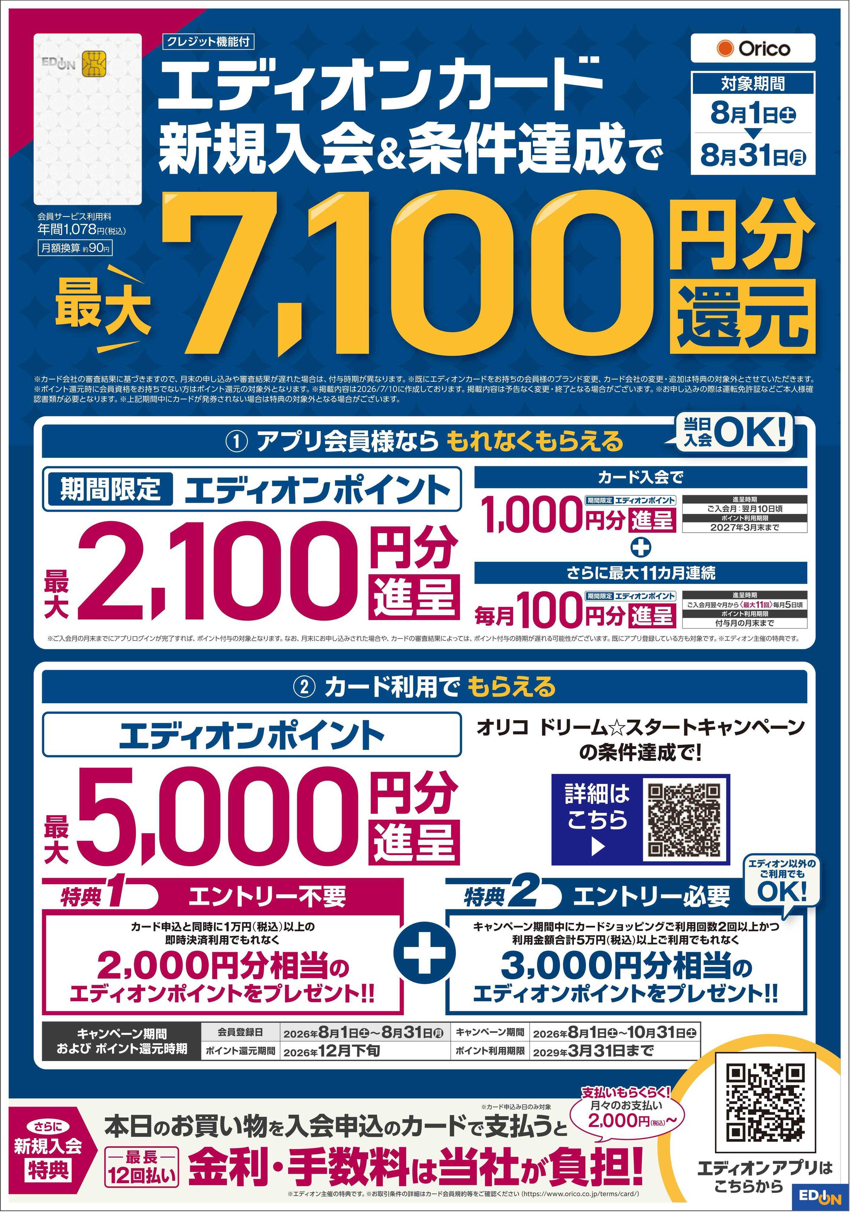 EDION 期間限定ボーナスポイント還元！