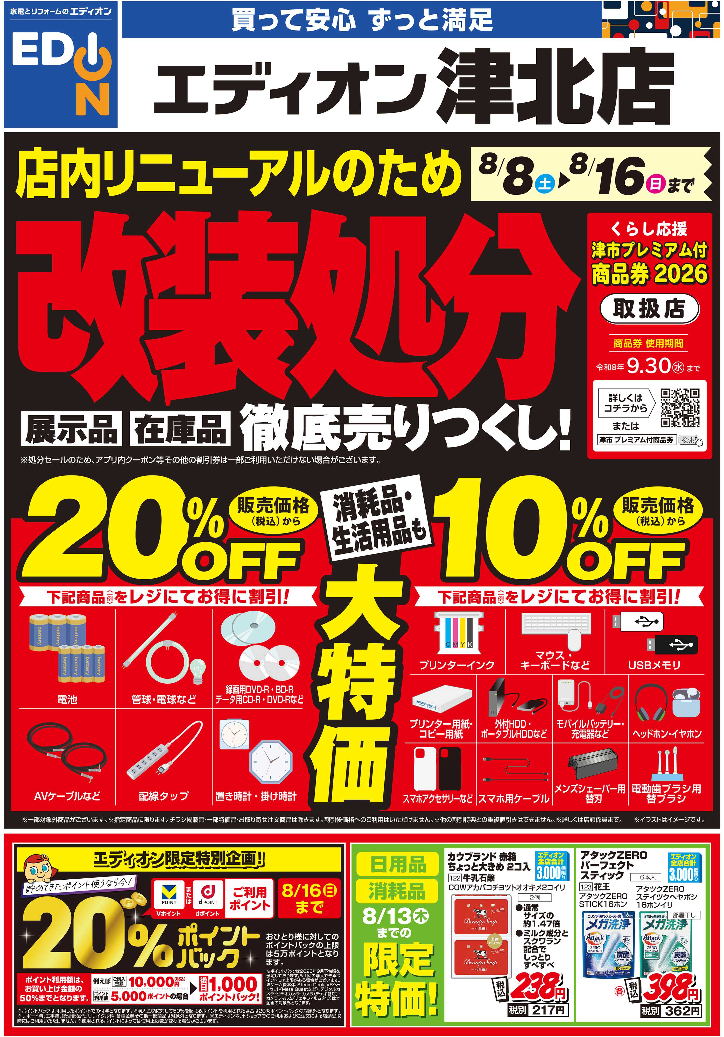 EDION 店内リニューアルのため改装処分
