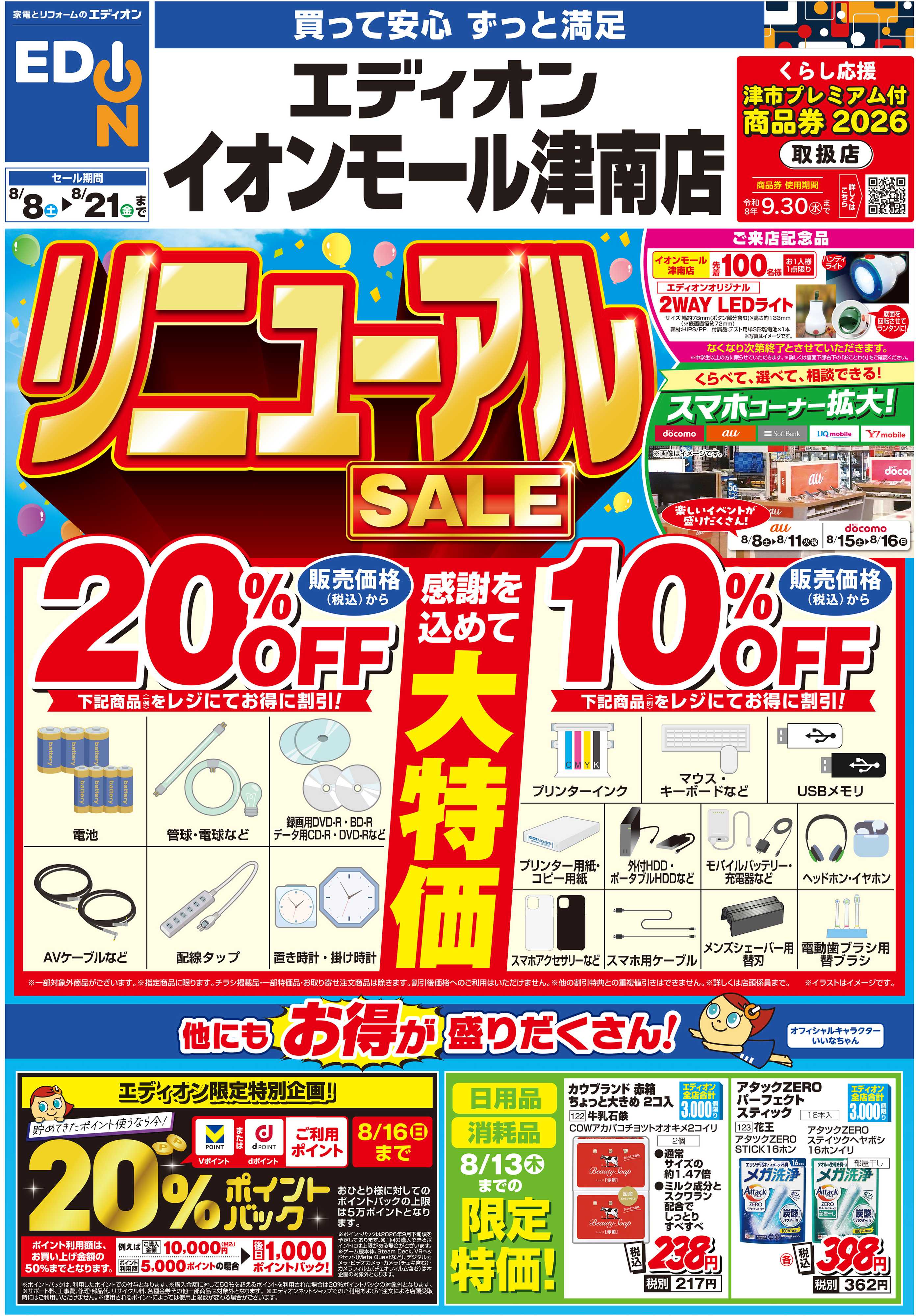 EDION リニューアルSALE