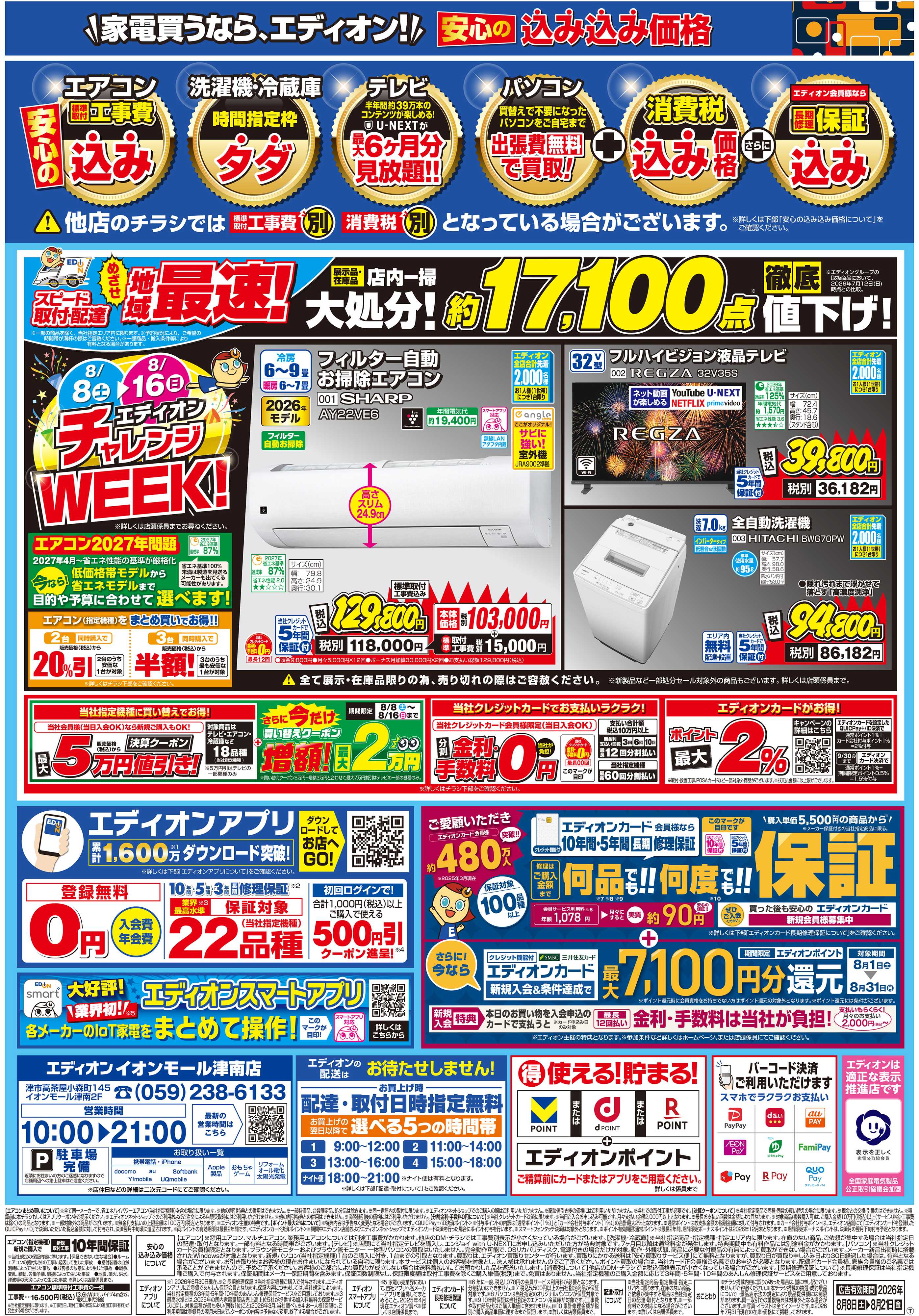 EDION リニューアルSALE
