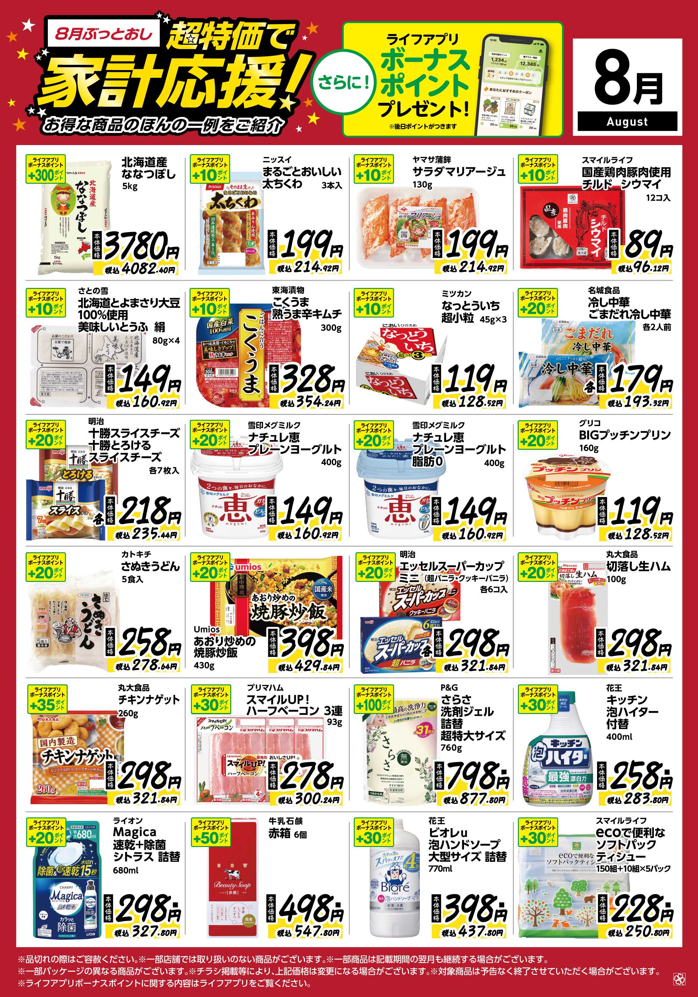 ライフ 8月ぶっとおし！超特価で家計応援