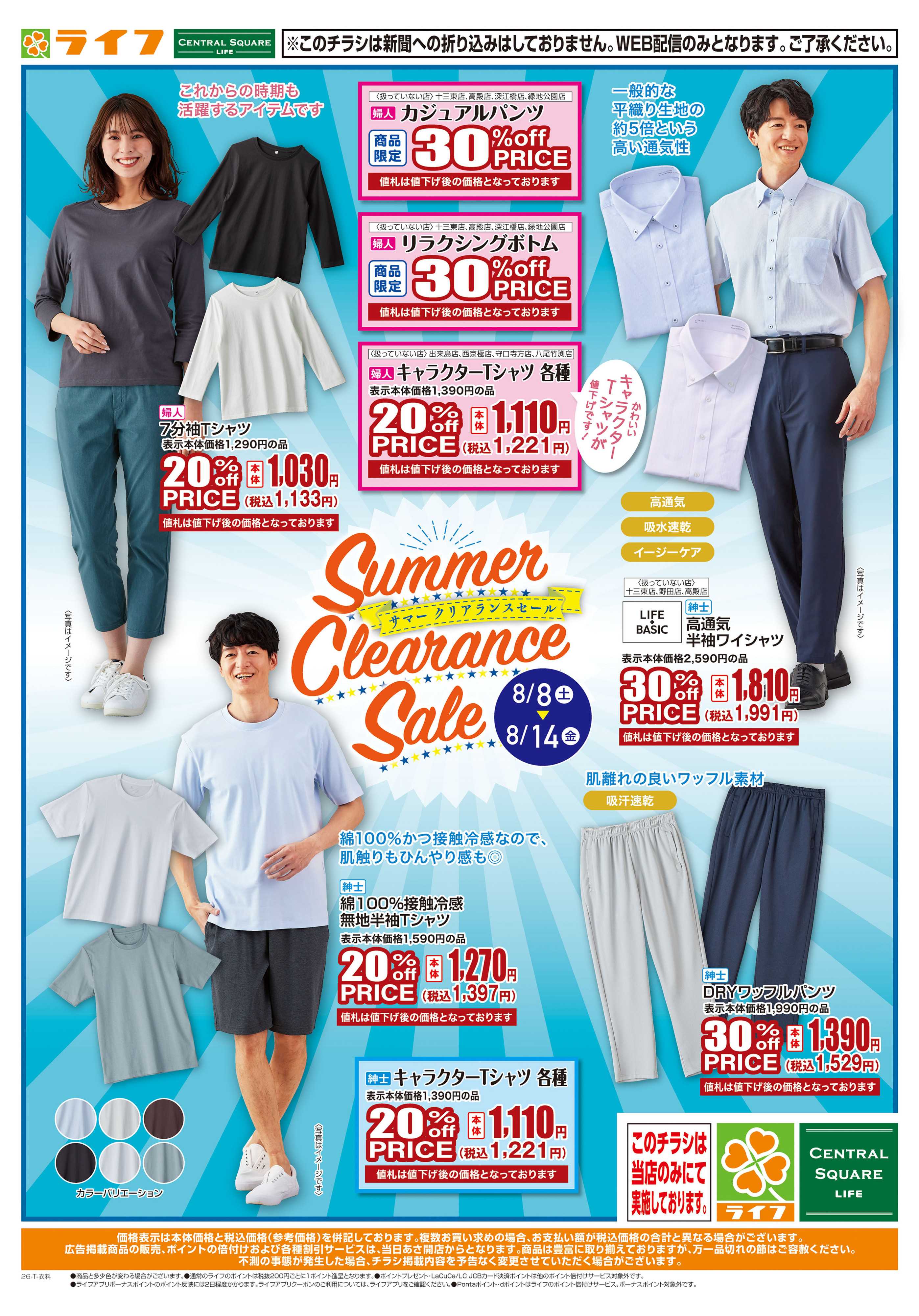 ライフ 8/8(土)～夏物衣料がお買い得！
