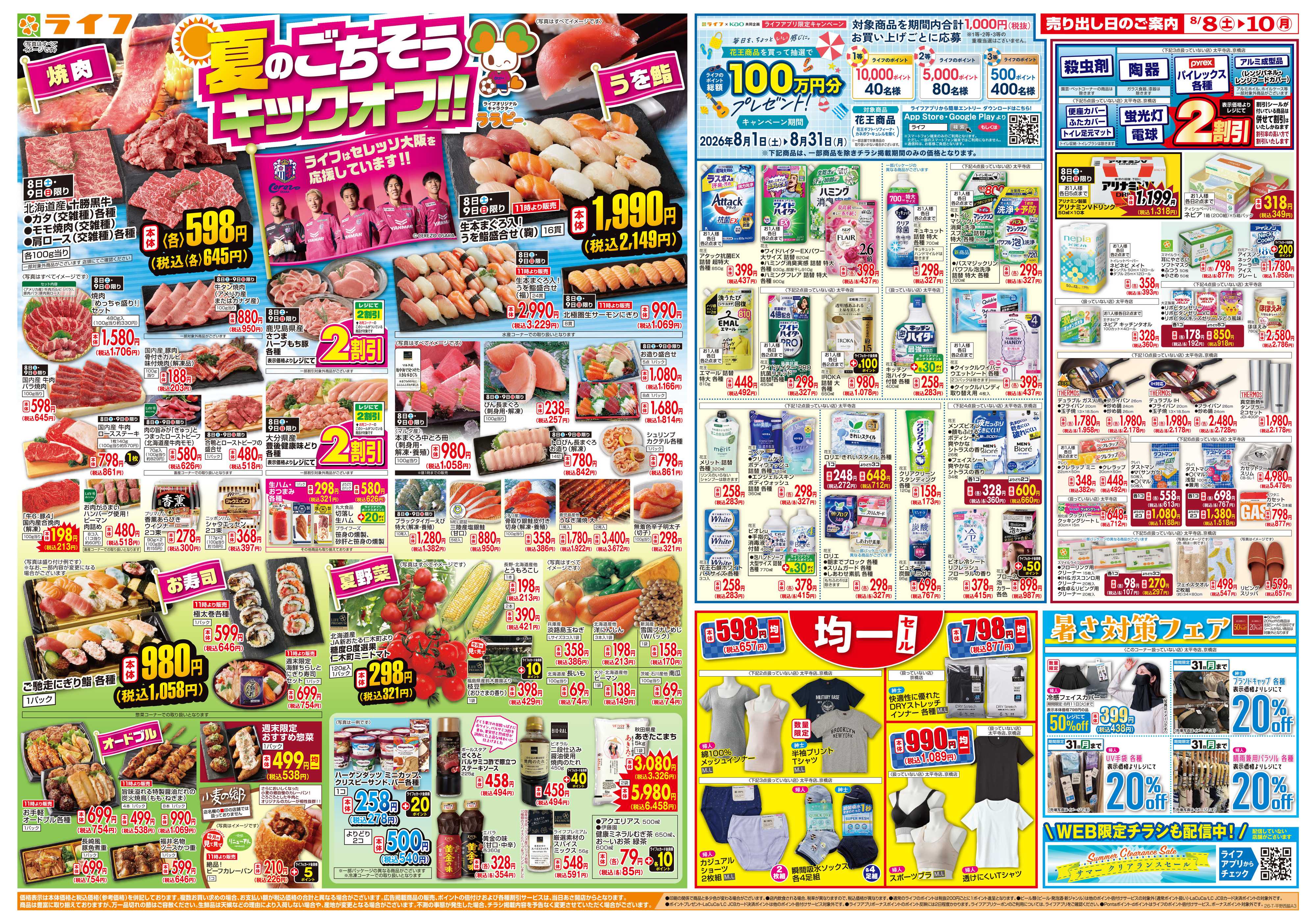 ライフ 8/8(土)～お盆の準備はライフで