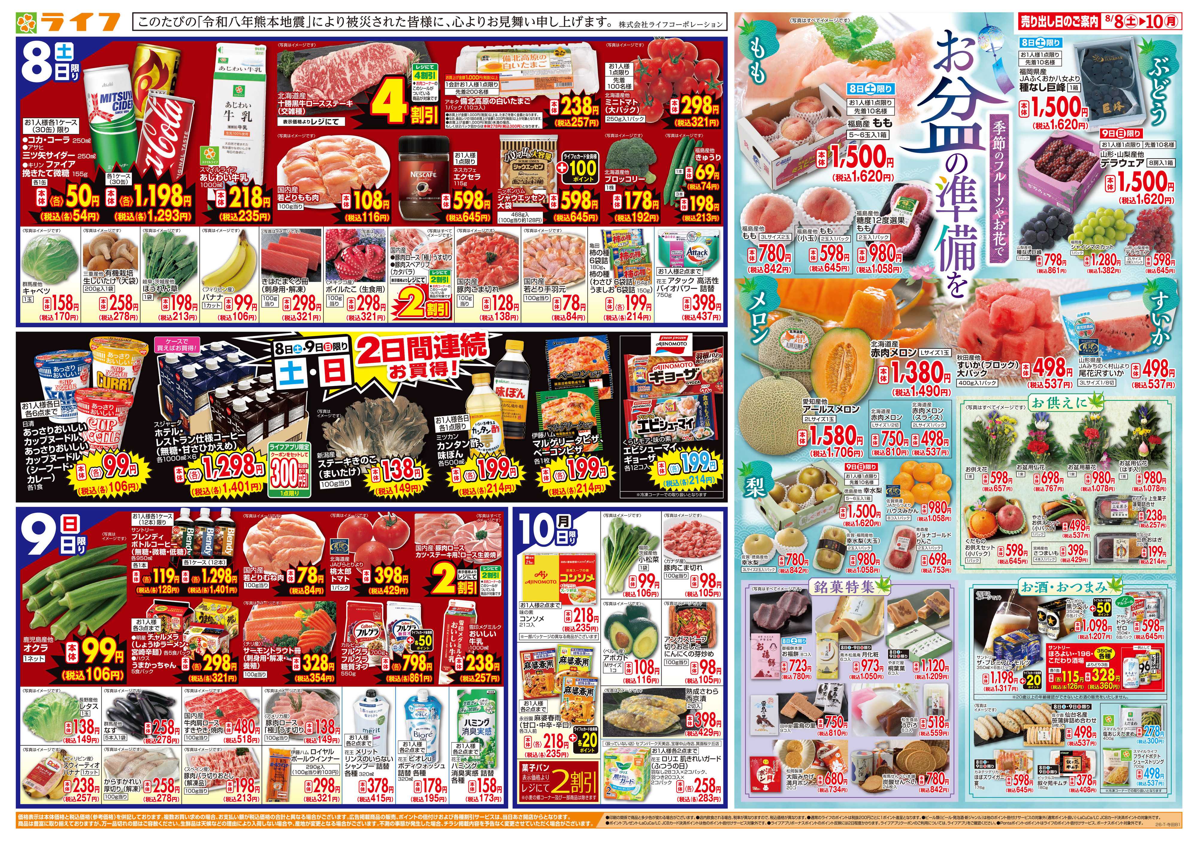 ライフ 8/8(土)～お盆の準備はライフで