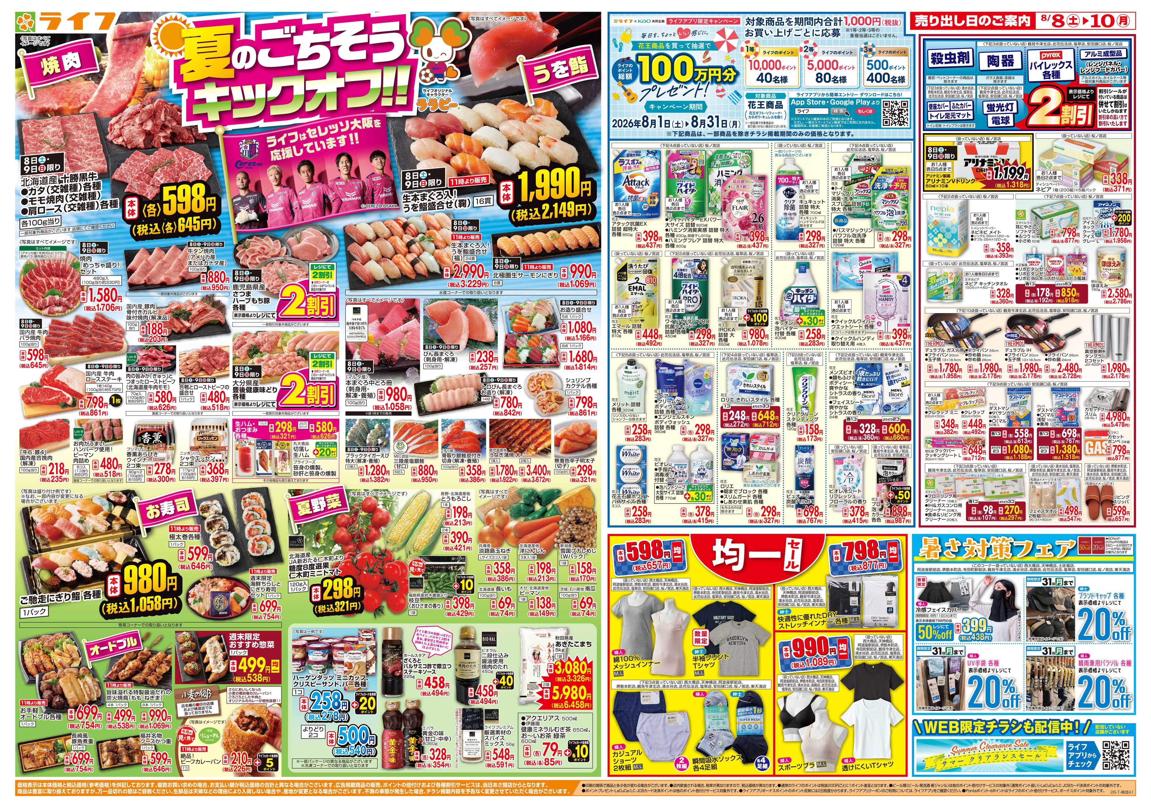 ライフ 8/8(土)～お盆の準備はライフで