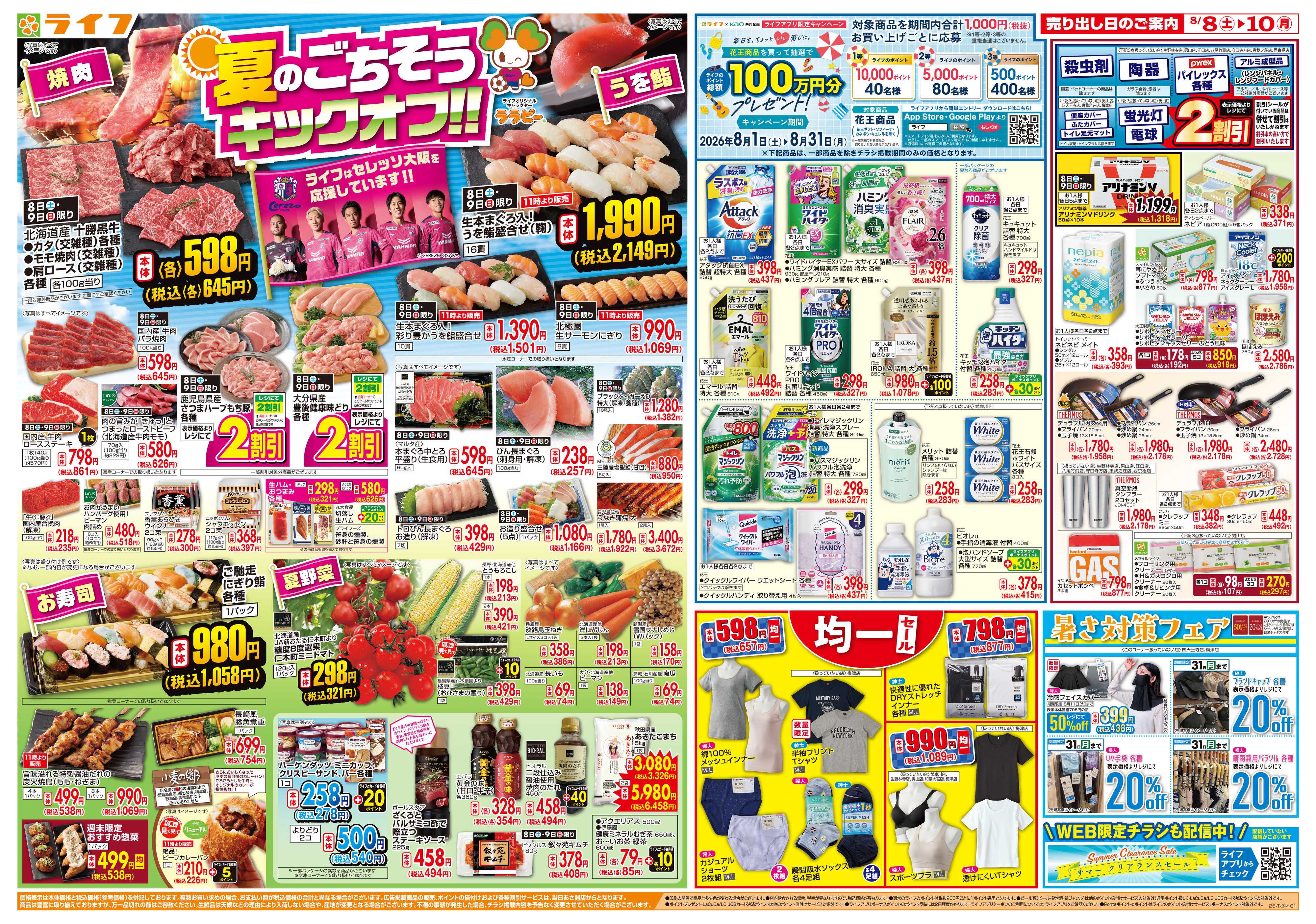 ライフ 8/8(土)～お盆の準備はライフで
