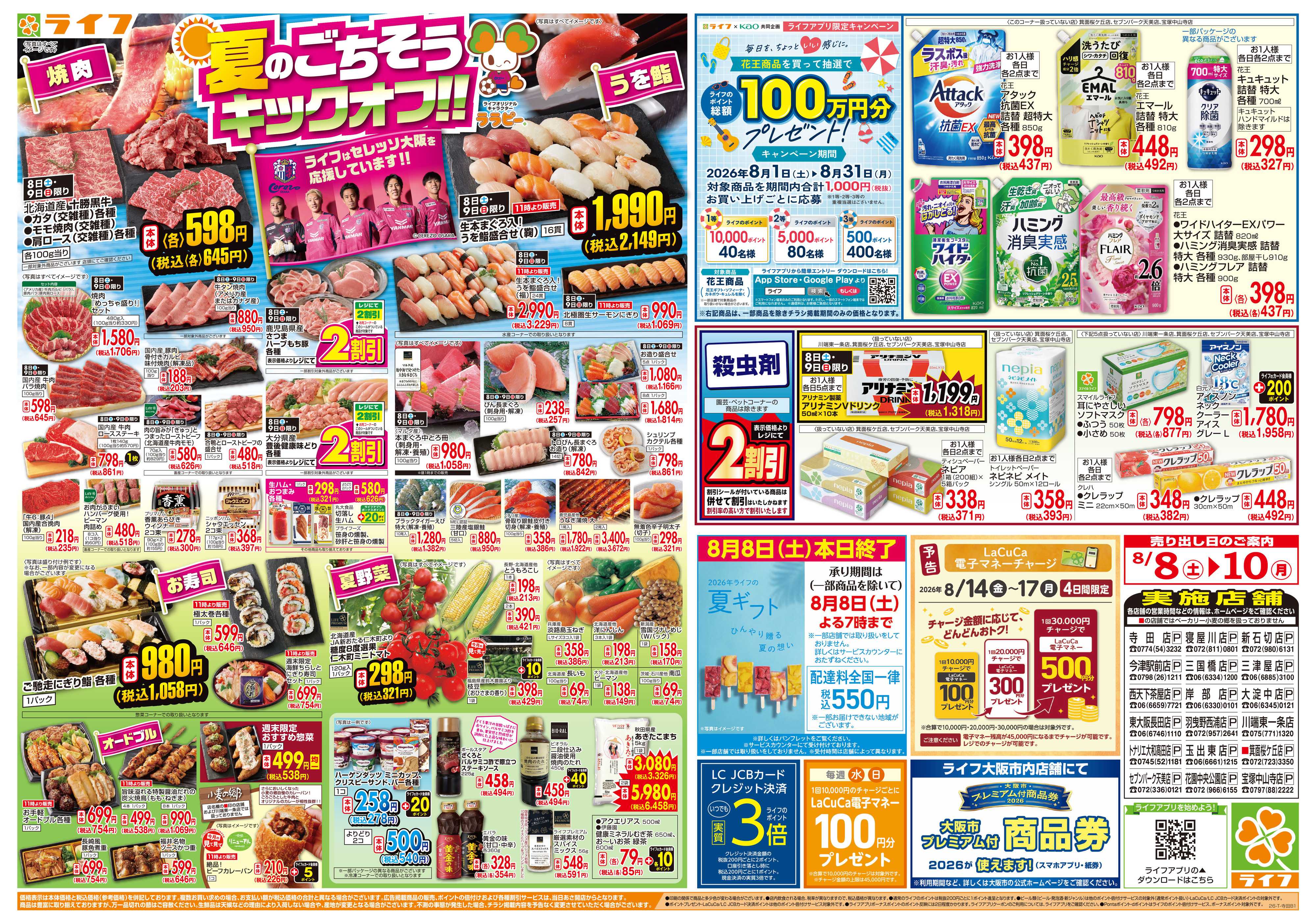 ライフ 8/8(土)～お盆の準備はライフで