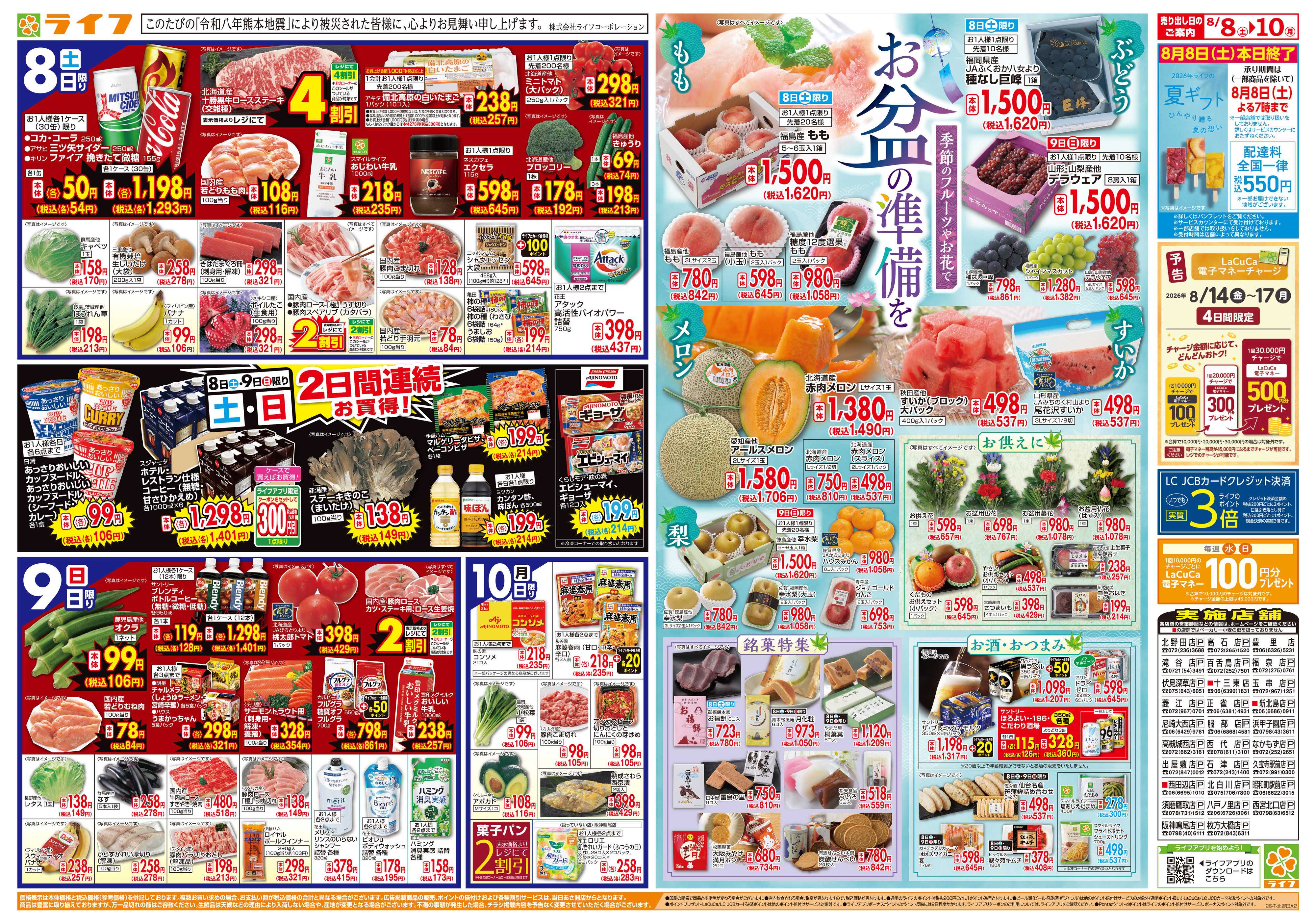 ライフ 8/8(土)～お盆の準備はライフで