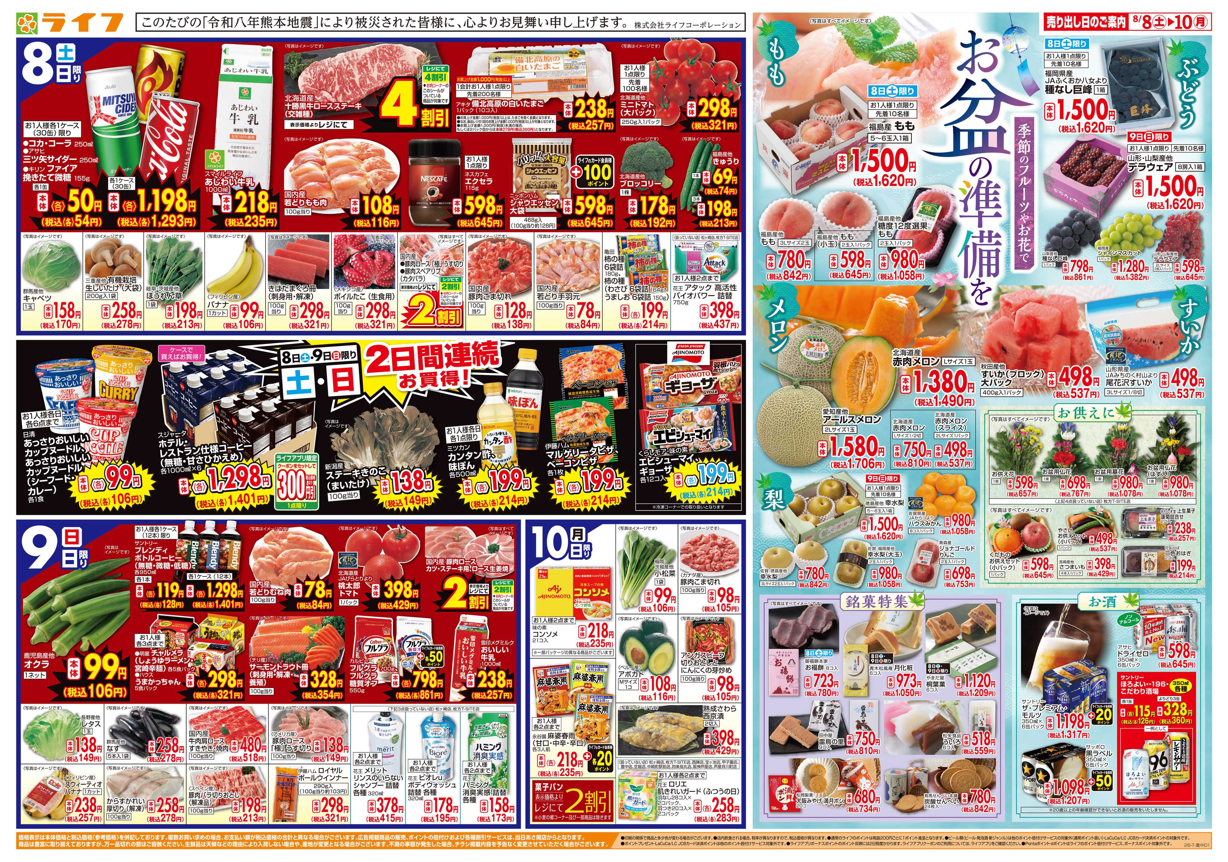 ライフ 8/8(土)～お盆の準備はライフで