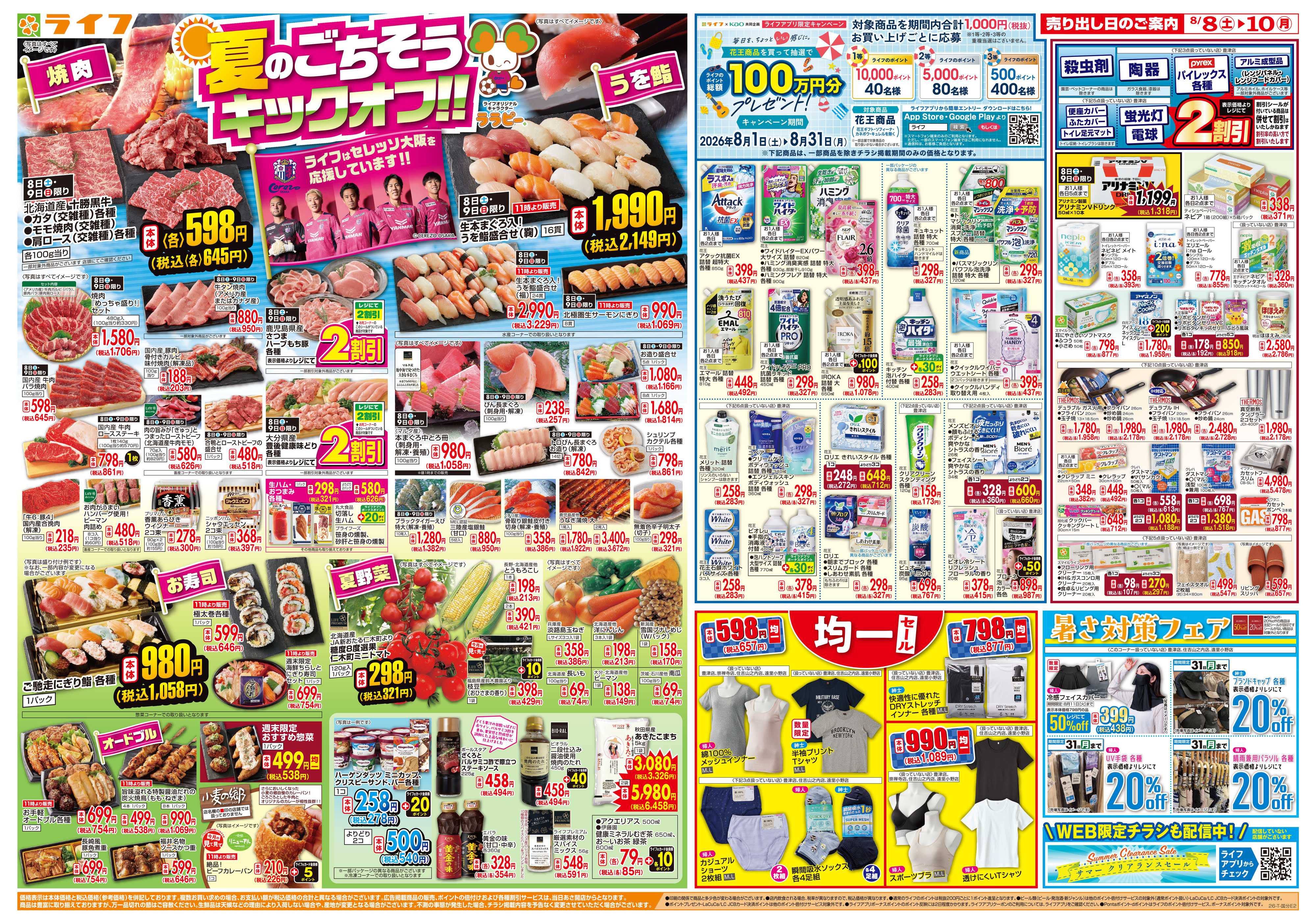 ライフ 8/8(土)～お盆の準備はライフで