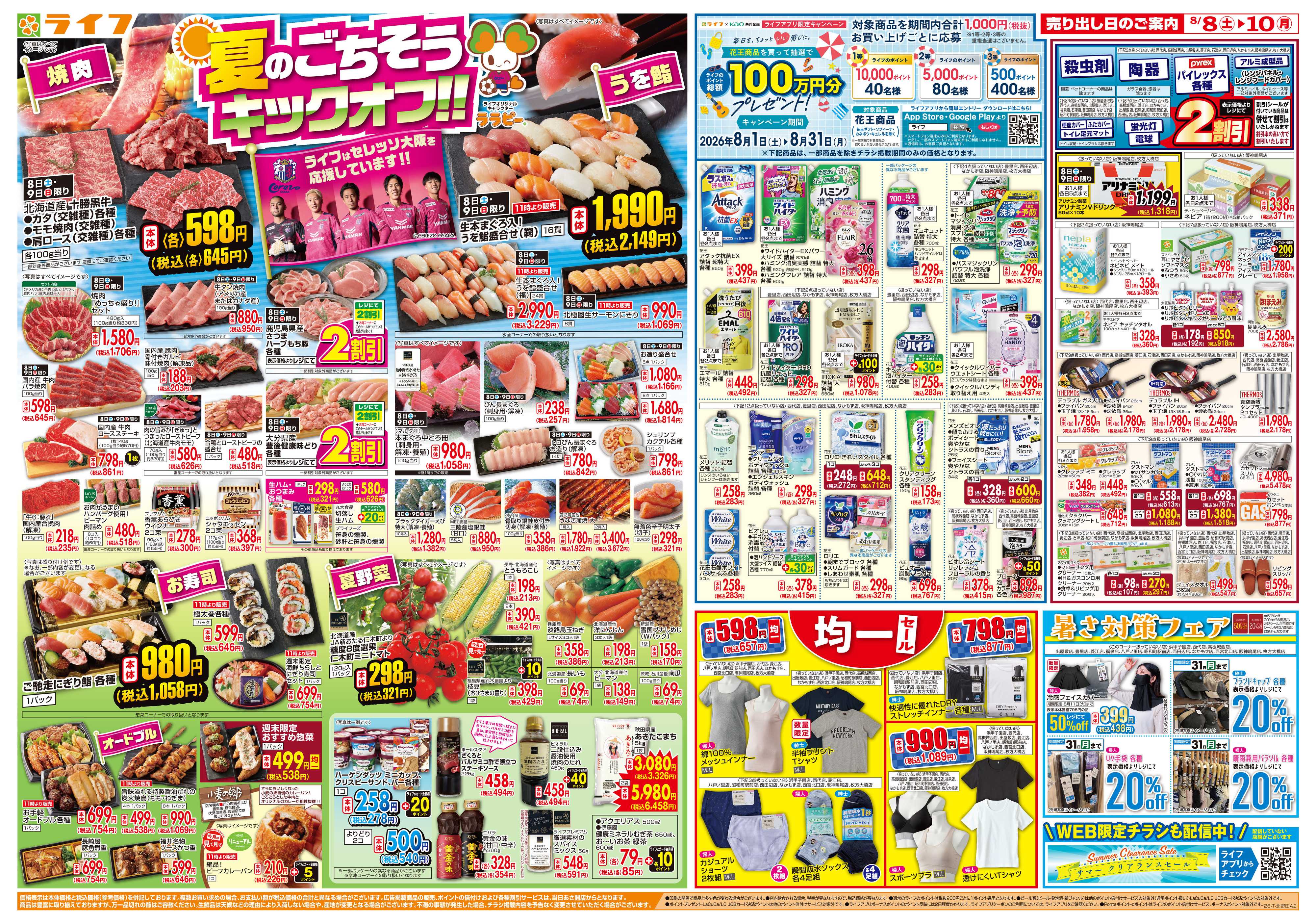 ライフ 8/8(土)～お盆の準備はライフで