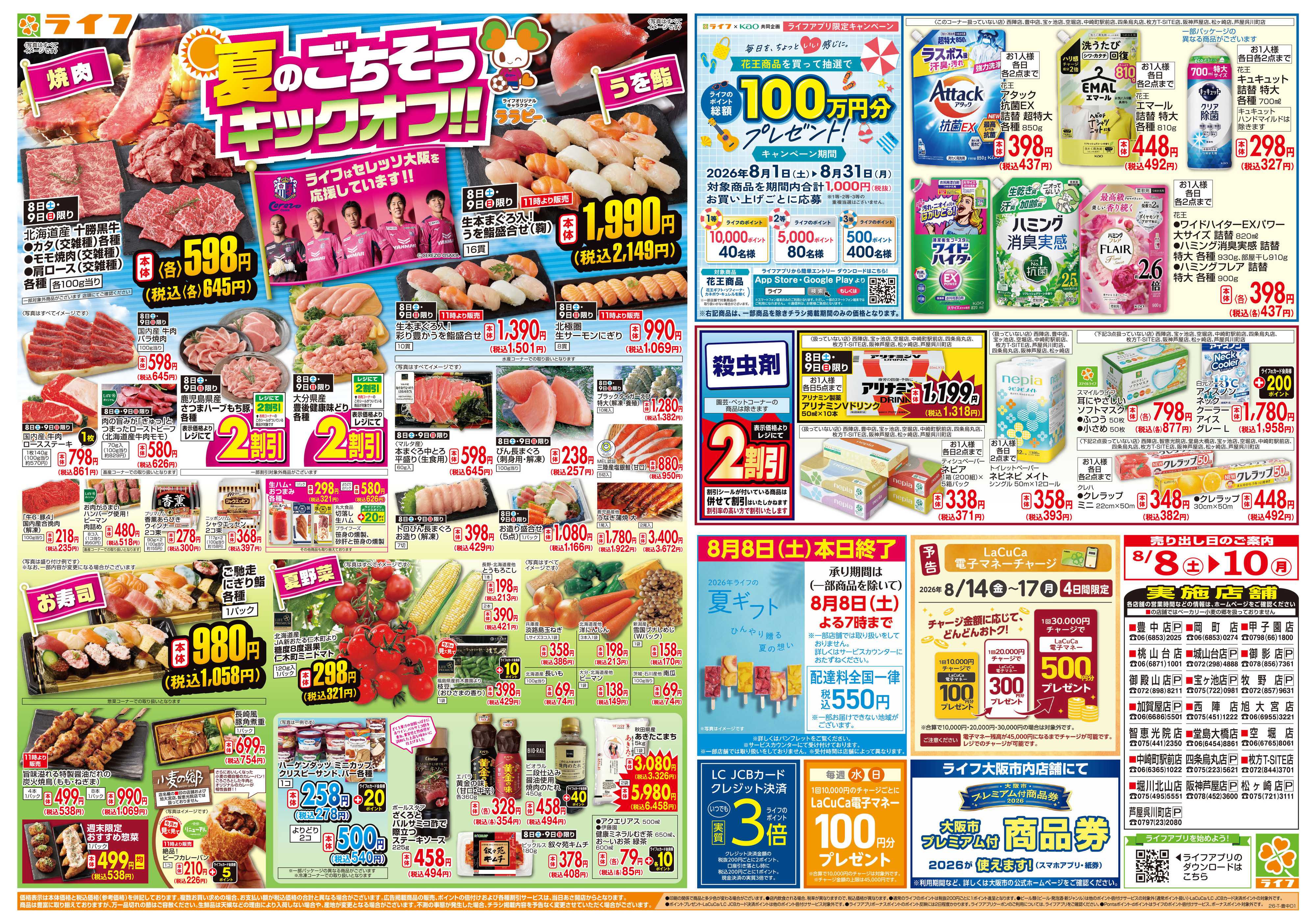 ライフ 8/8(土)～お盆の準備はライフで