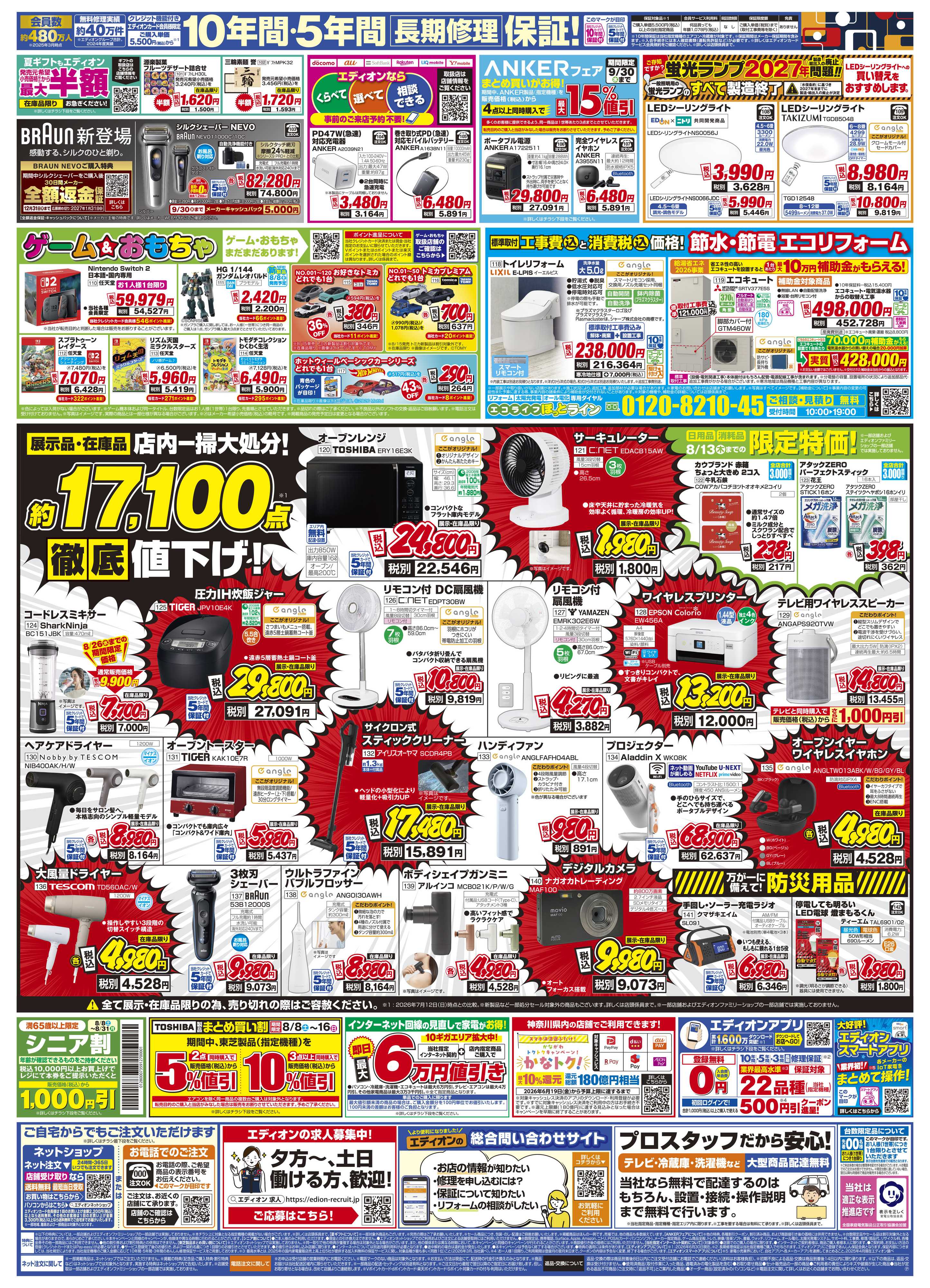EDION エディオンサマーバーゲン決算夏フェス！