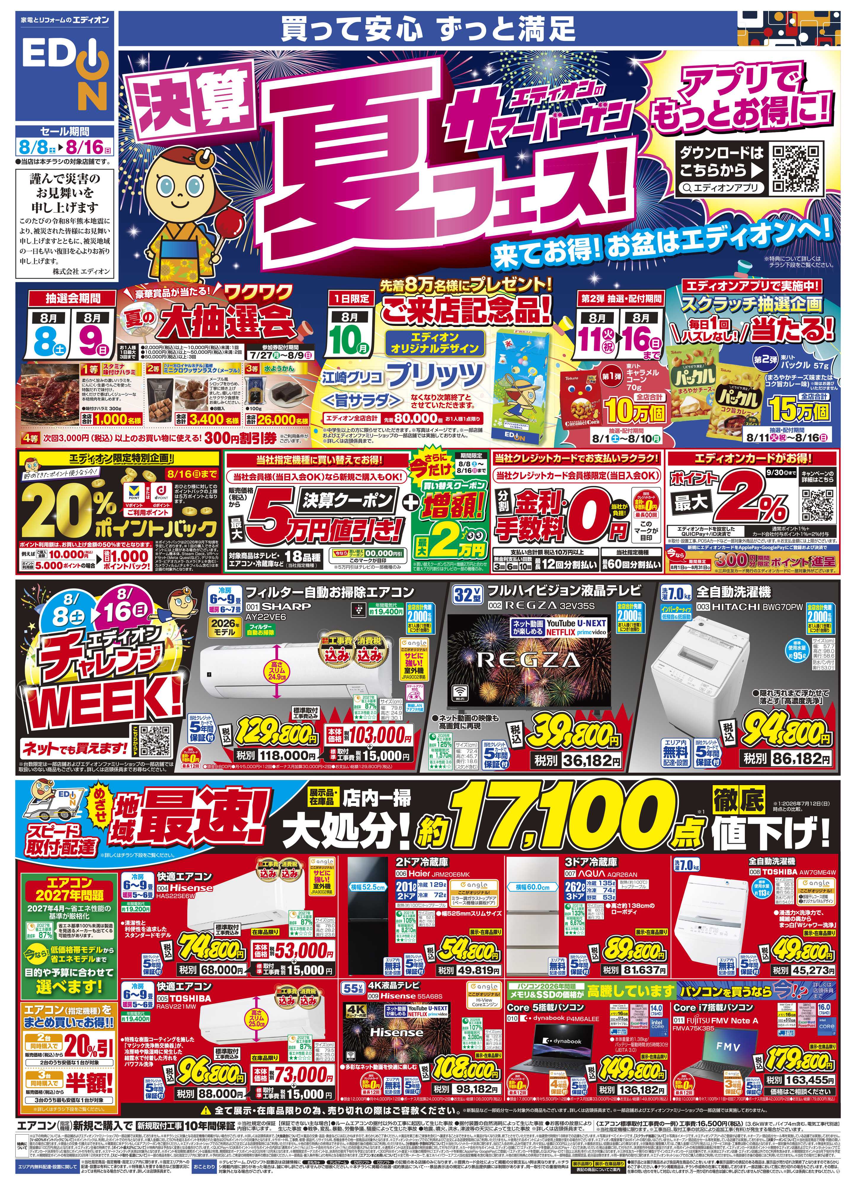EDION エディオンサマーバーゲン決算夏フェス！
