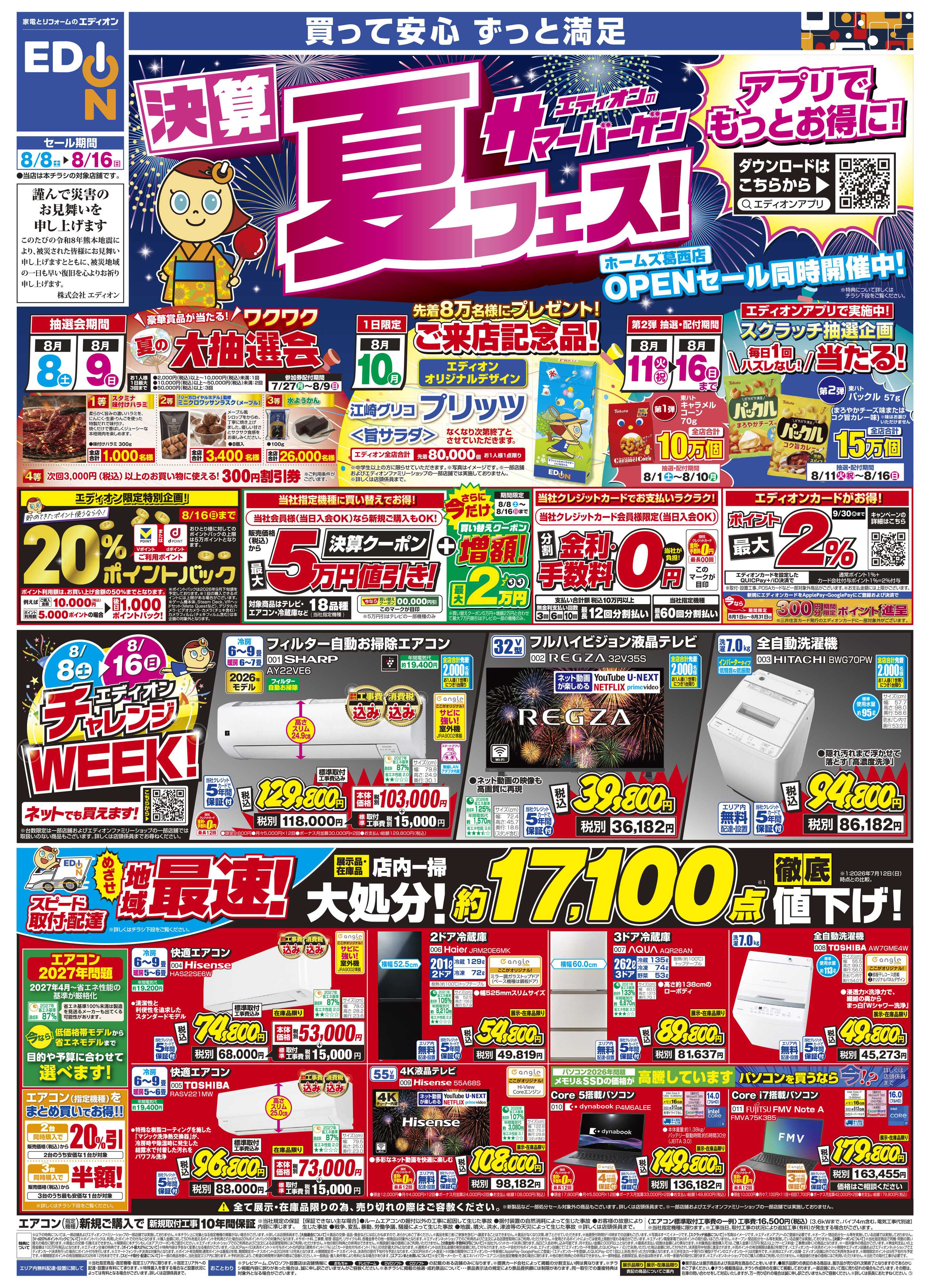EDION エディオンサマーバーゲン決算夏フェス！