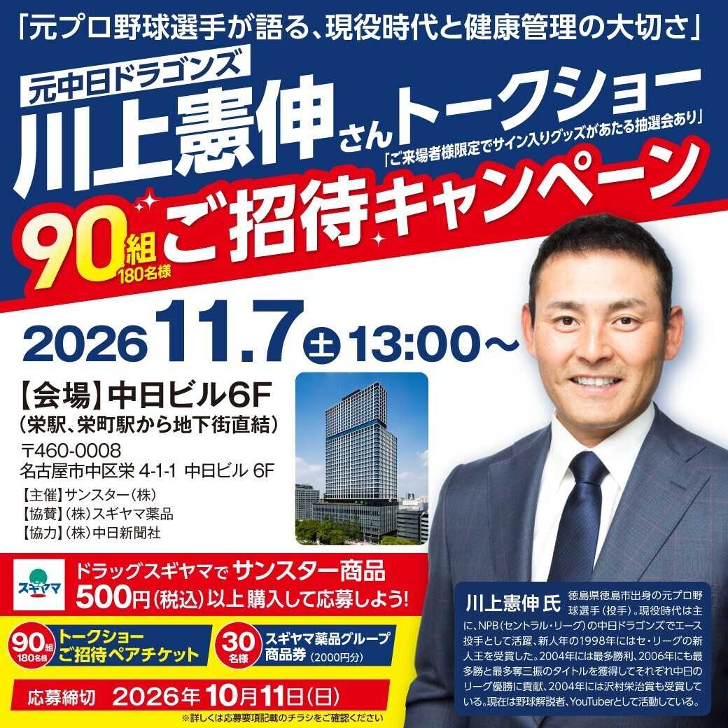 ドラッグスギヤマ スギヤマ×サンスター　ご招待キャンペーン