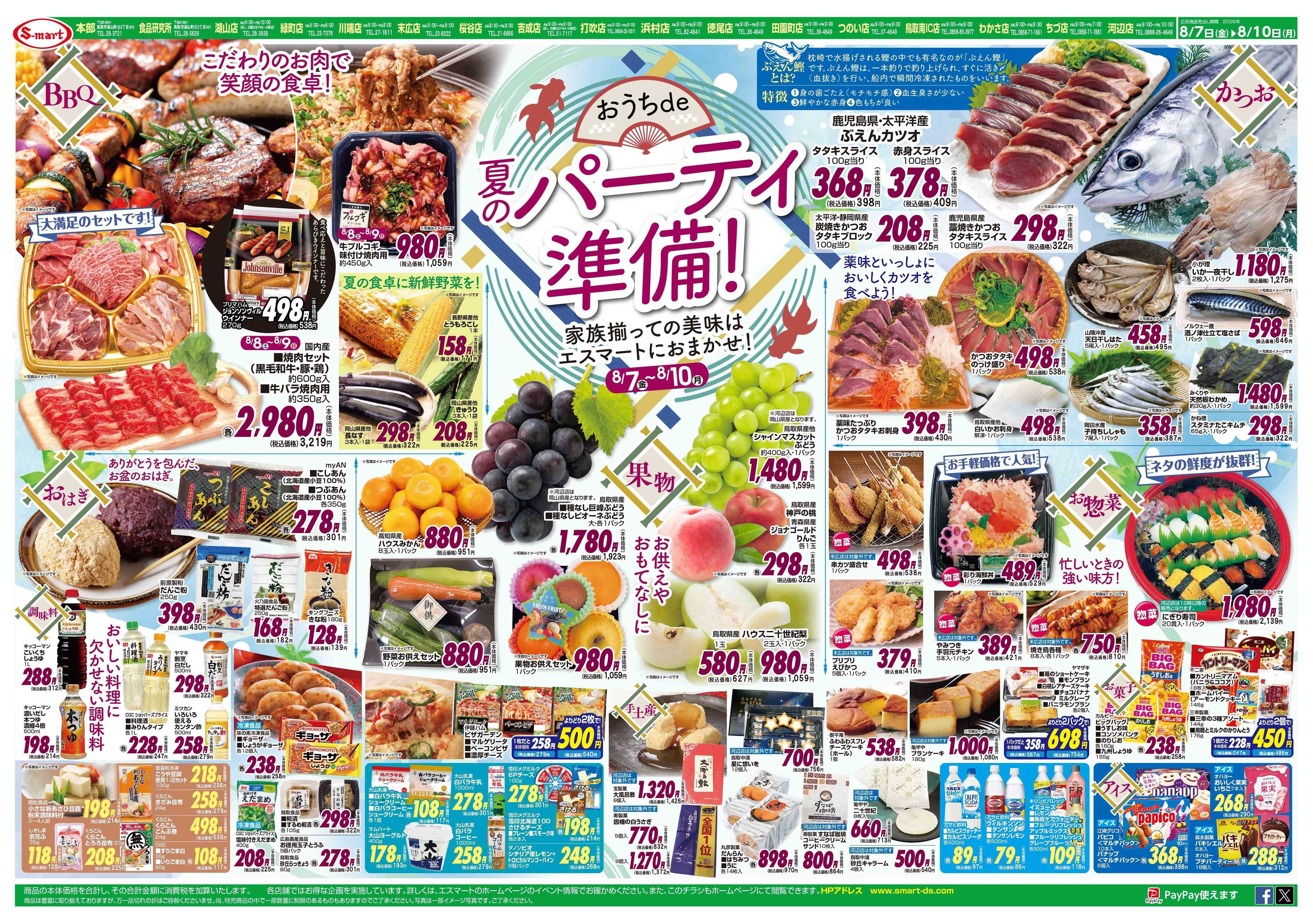 エスマート 夏のおうちdeパーティー準備！