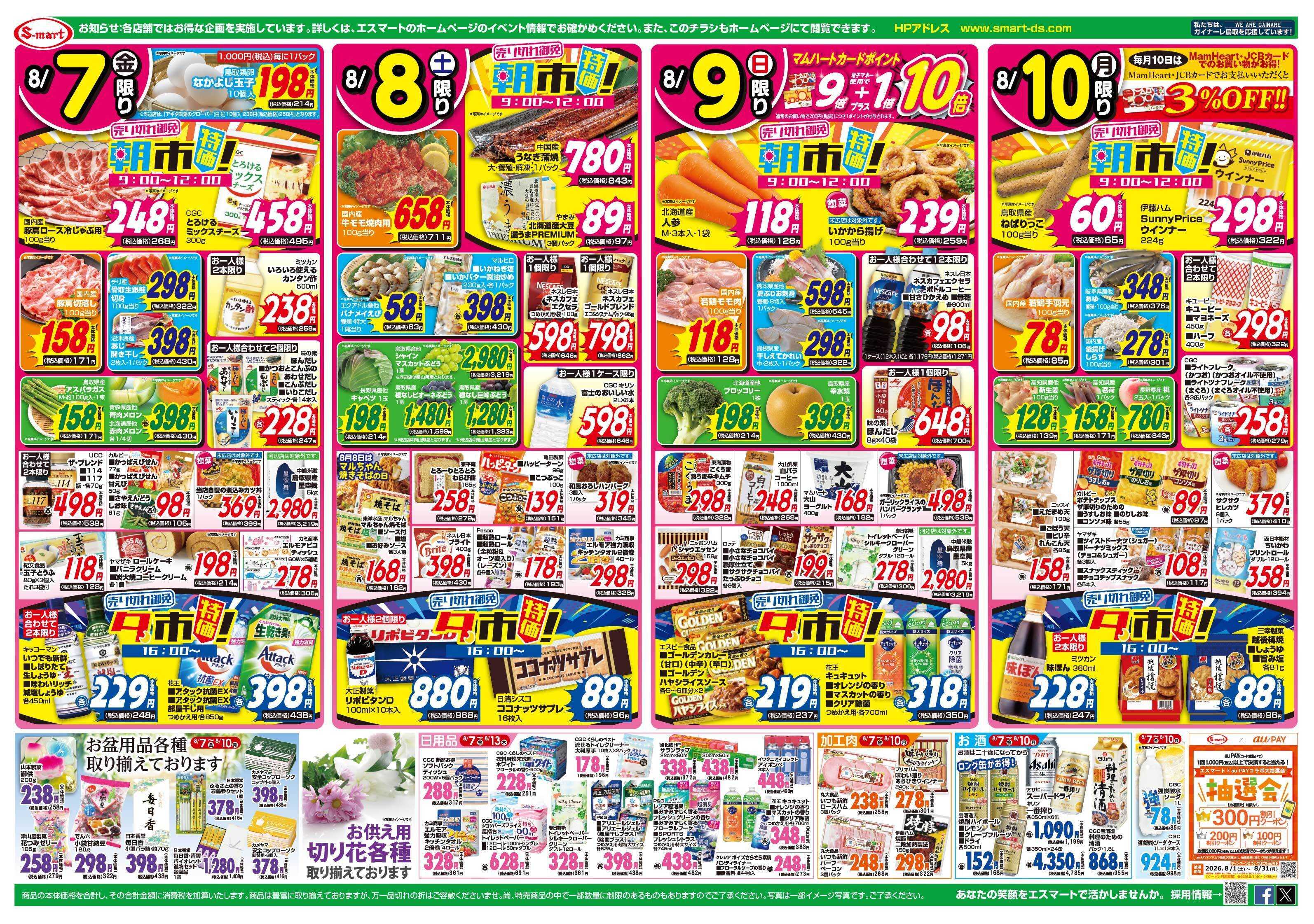 エスマート 夏のおうちdeパーティー準備！