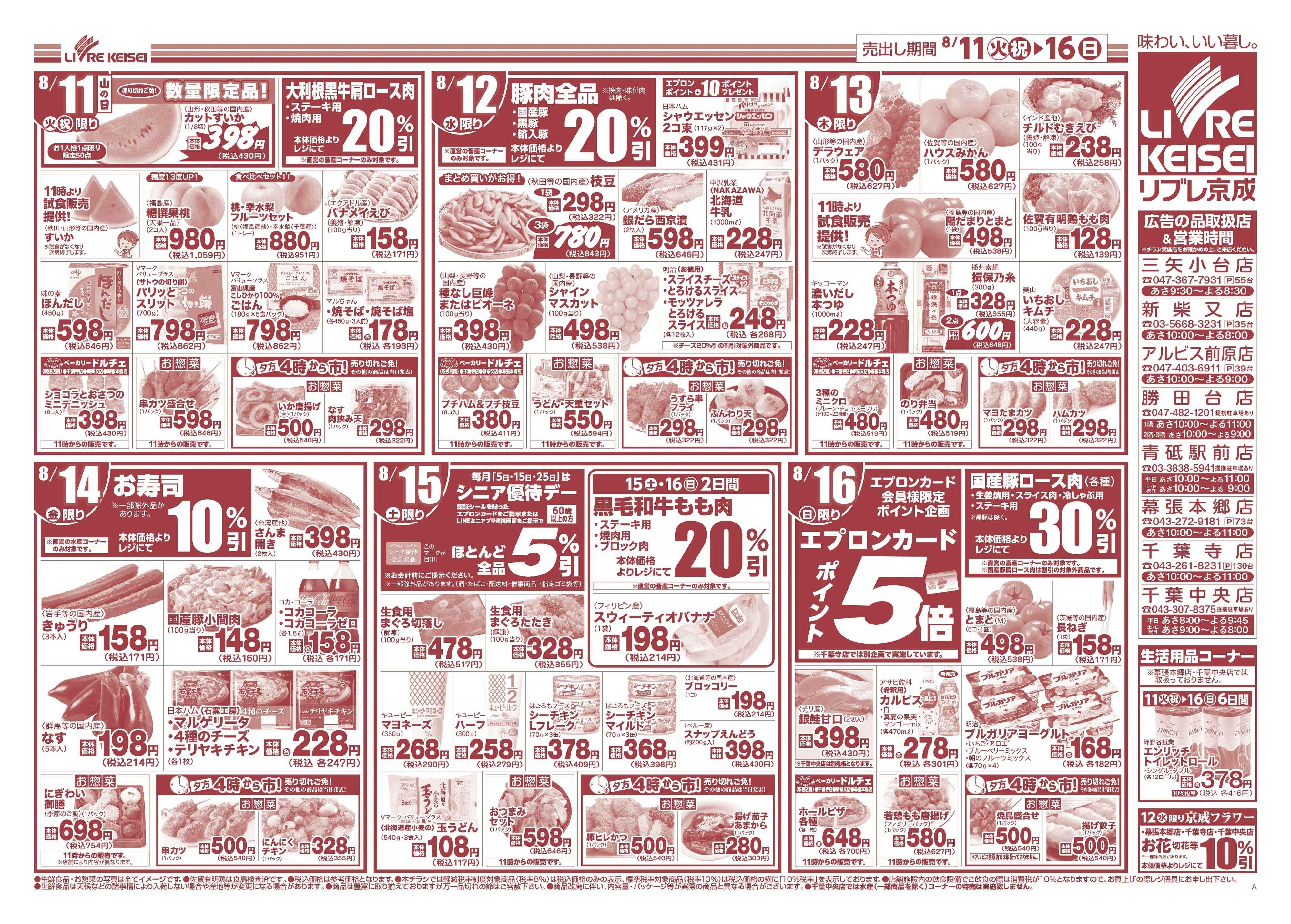 リブレ京成 8月11日号 お盆のおもてなし