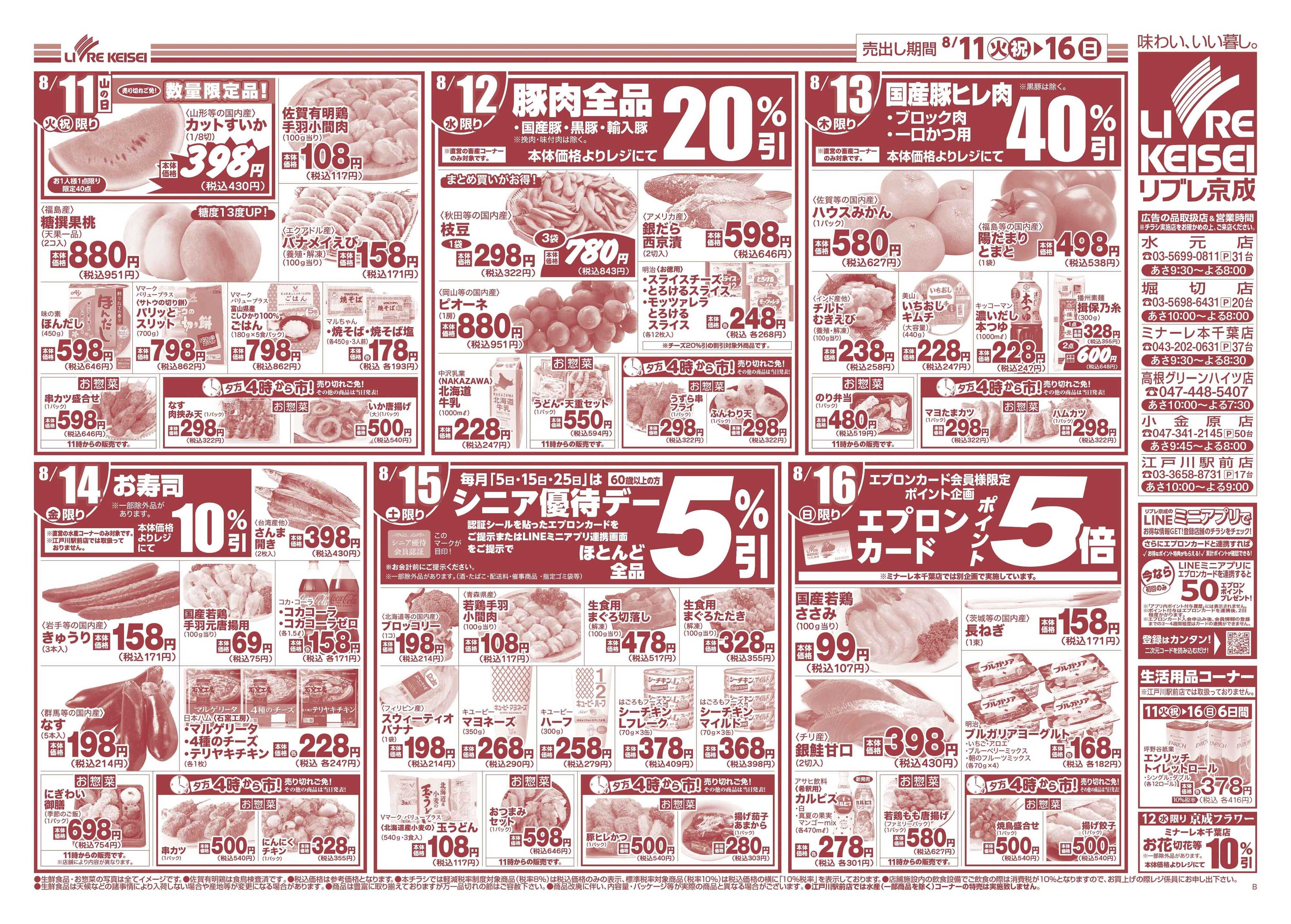 リブレ京成 8月11日号 お盆のおもてなし