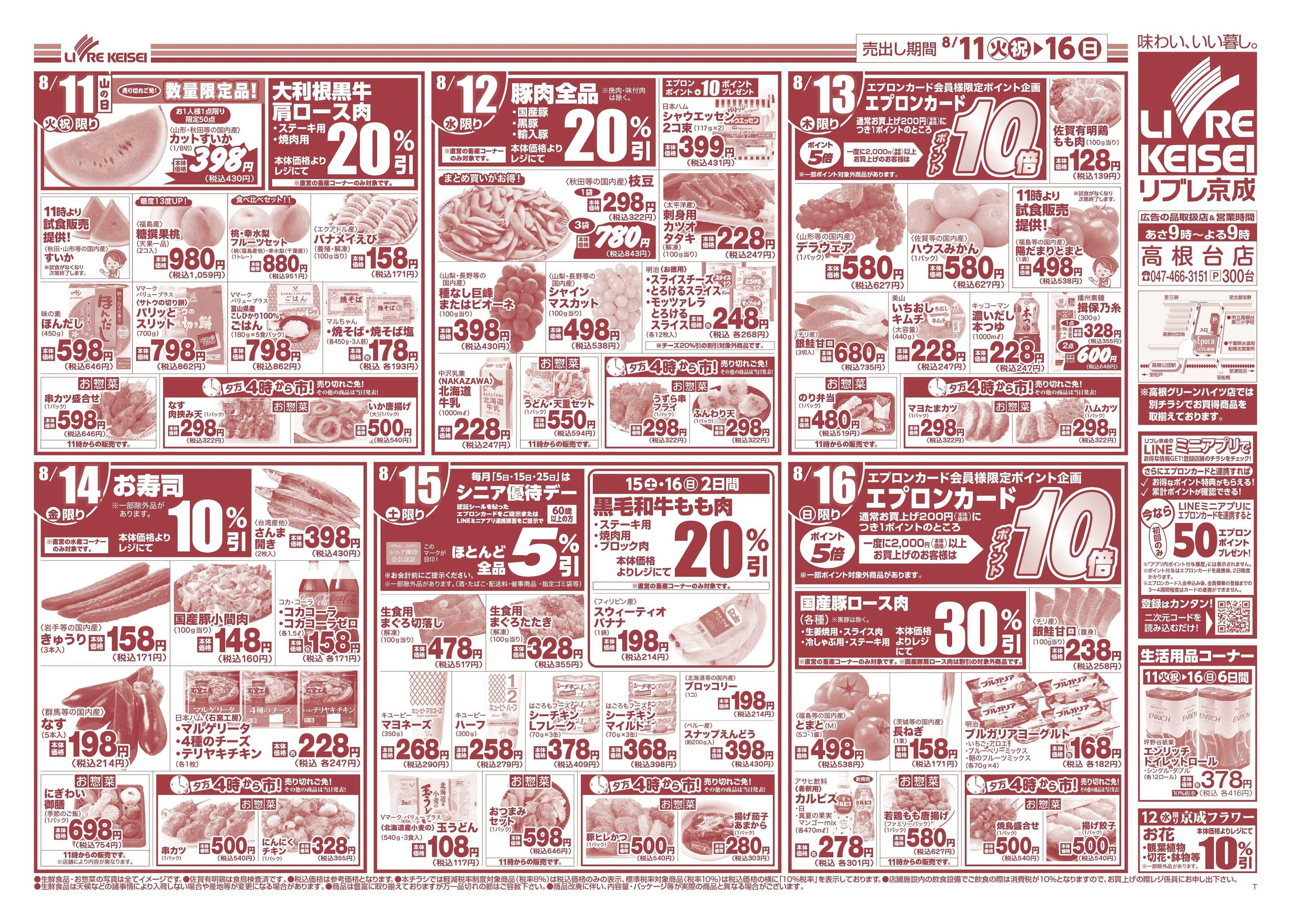 リブレ京成 8月11日号 お盆のおもてなし