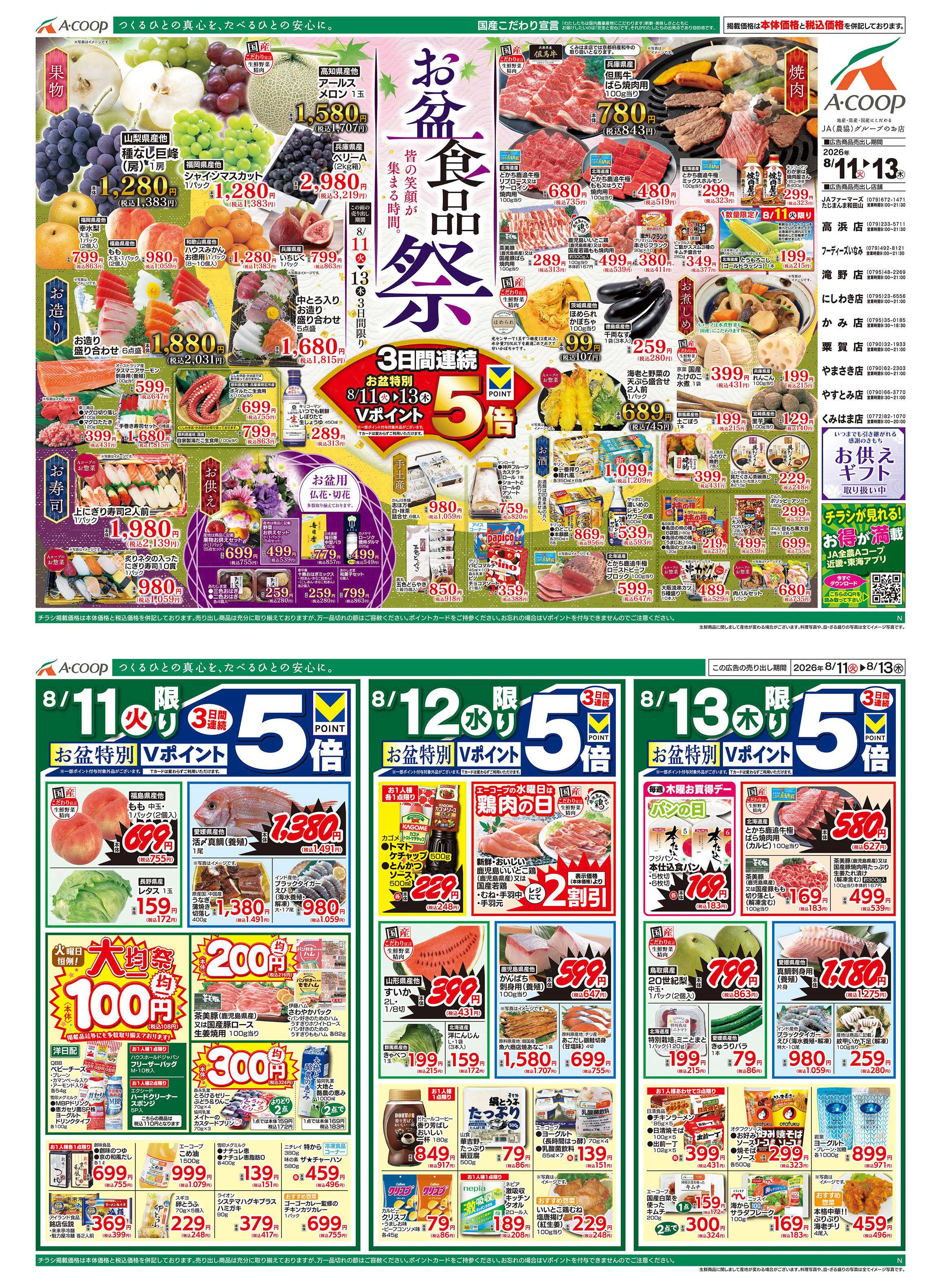 JA全農Aコープ 近畿・東海エリア お盆食品祭企画