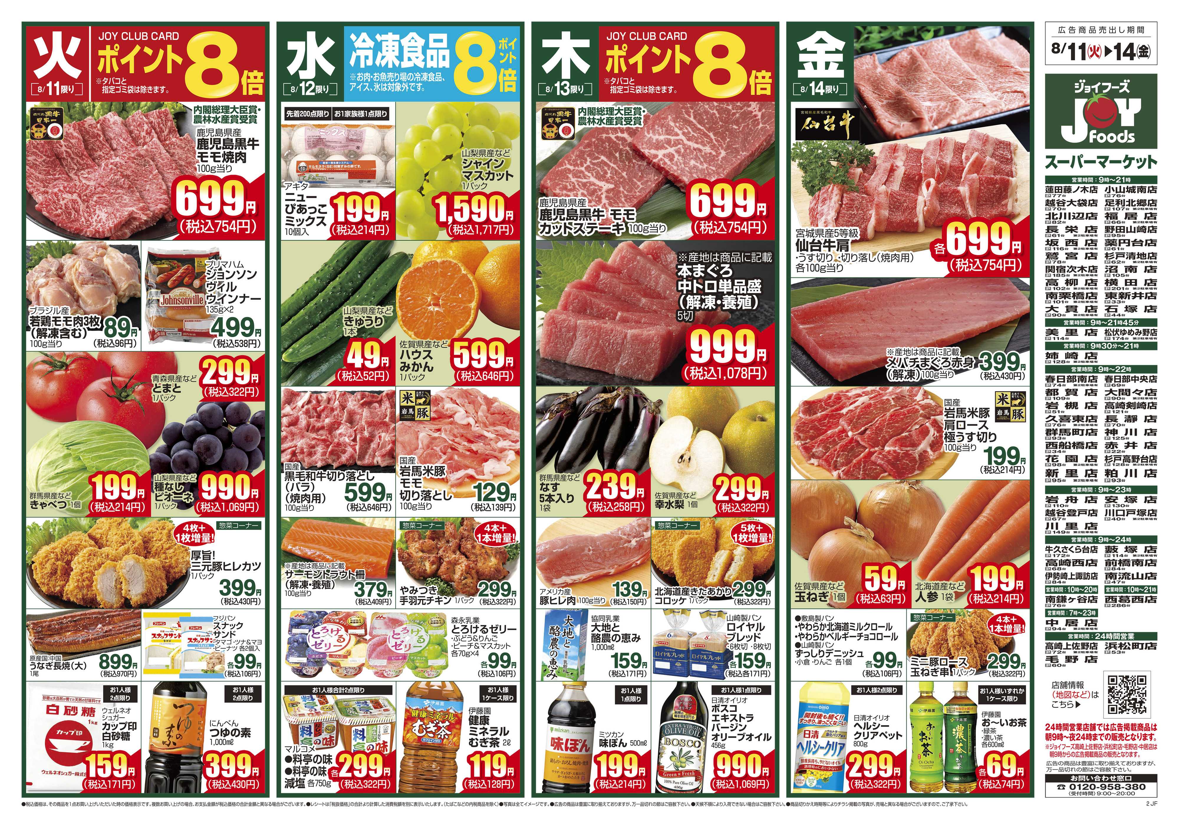 ジョイフーズ 8/11～8/17