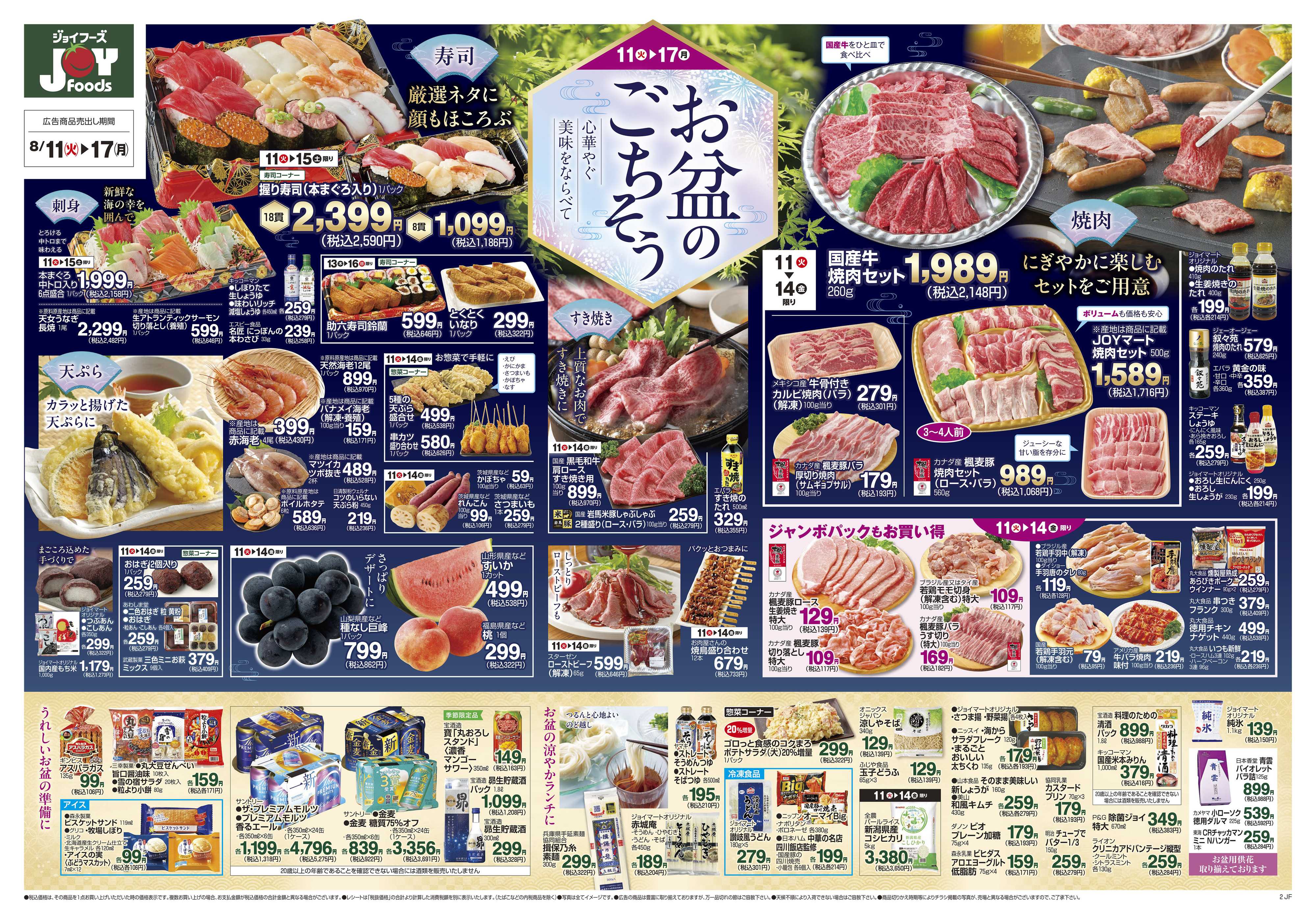 ジョイフーズ 8/11～8/17