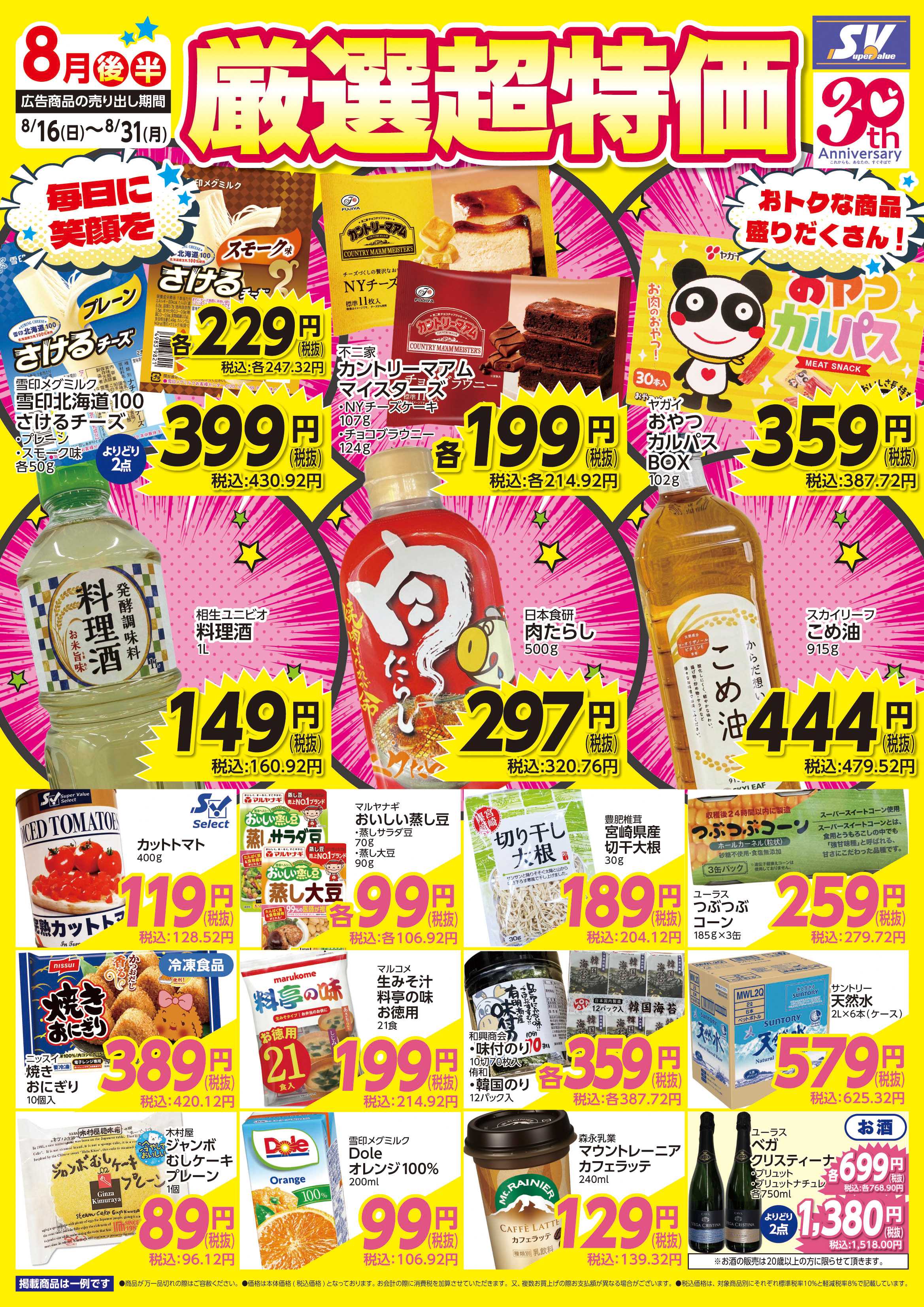 スーパーバリュー 厳選超特価