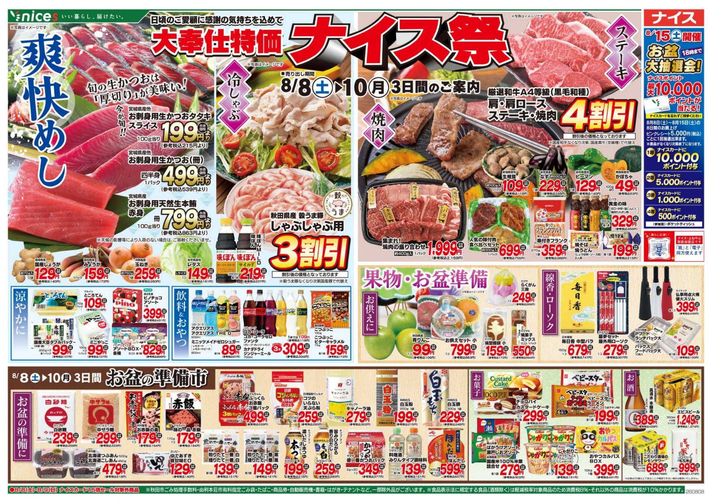 ナイス 8月8日号