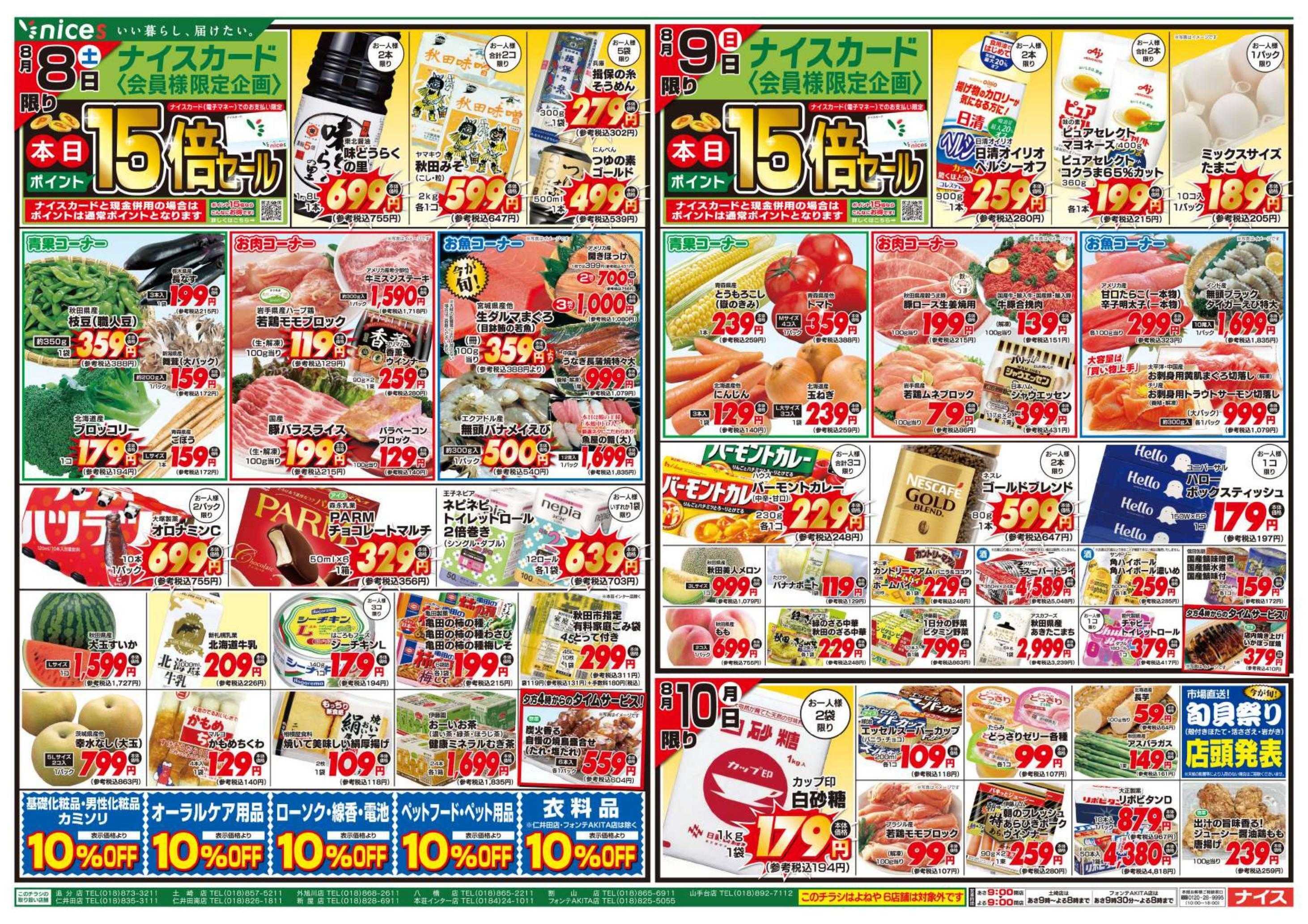 ナイス 8月8日号